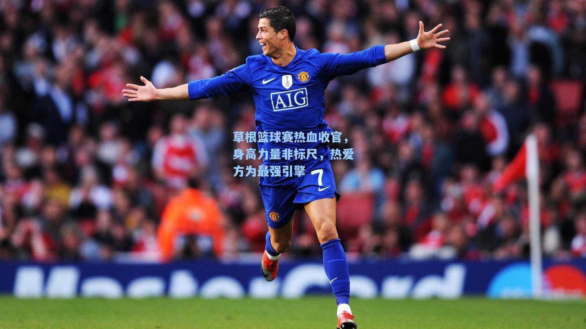 草根篮球赛热血收官，身高力量非标尺，热爱方为最强引擎