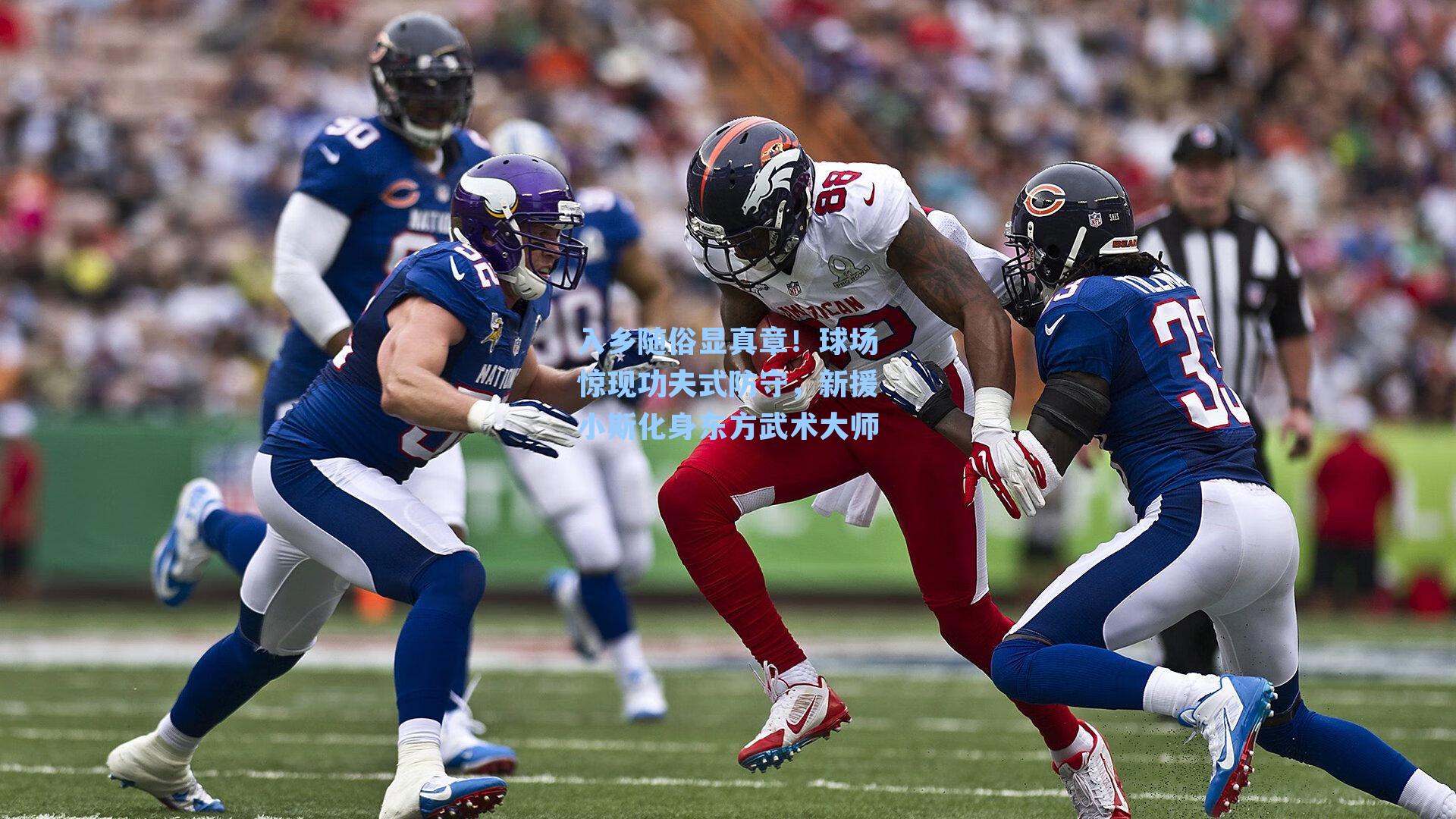 入乡随俗显真章!球场惊现功夫式防守,新援小斯化身东方武术大师