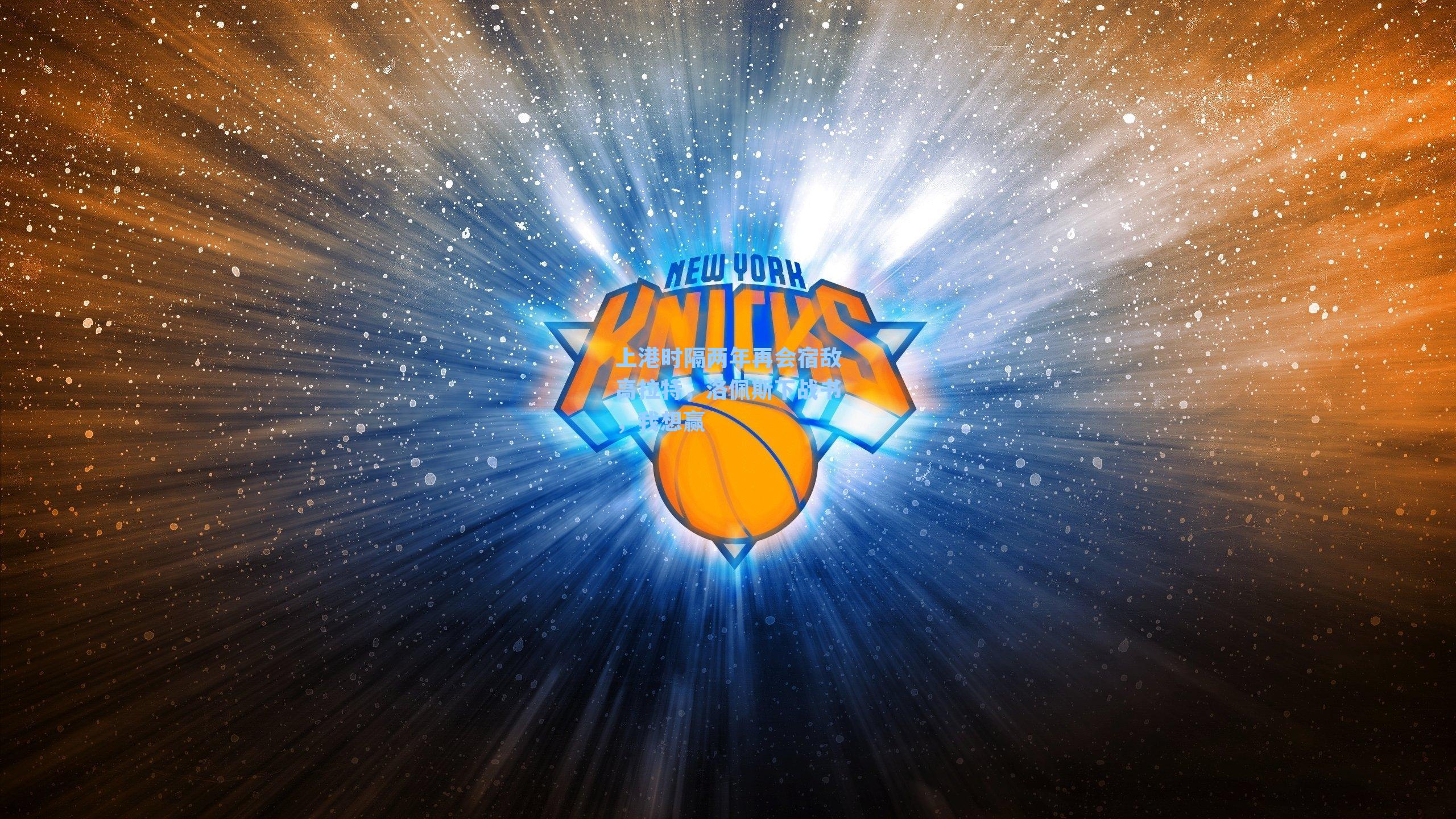 上港时隔两年再会宿敌高拉特,洛佩斯下战书,我想赢