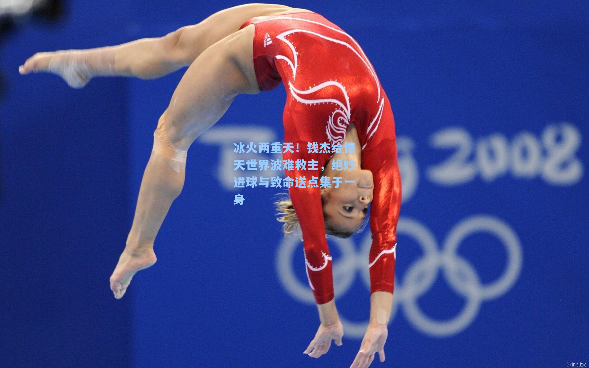 冰火两重天！钱杰给惊天世界波难救主，绝妙进球与致命送点集于一身