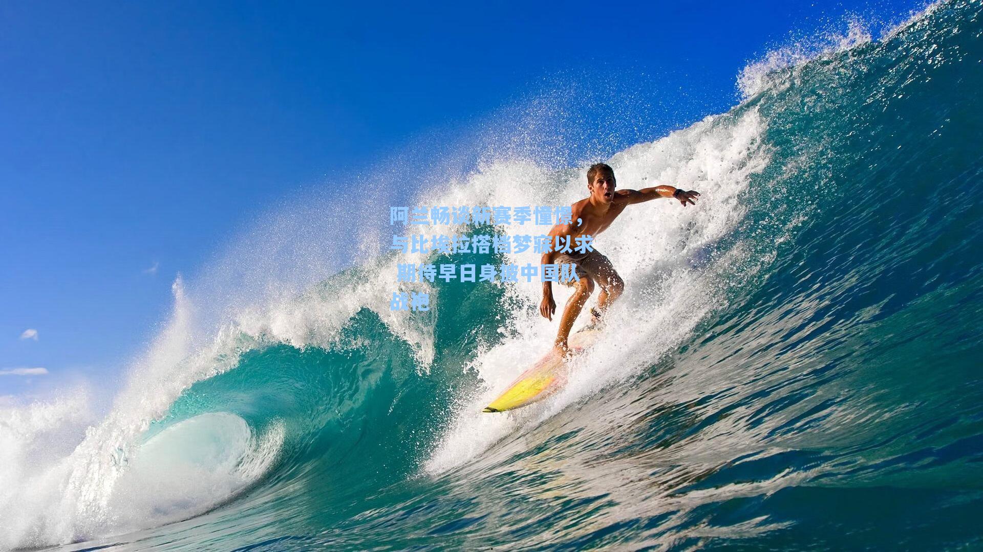 阿兰畅谈新赛季憧憬,与比埃拉搭档梦寐以求 期待早日身披中国队战袍