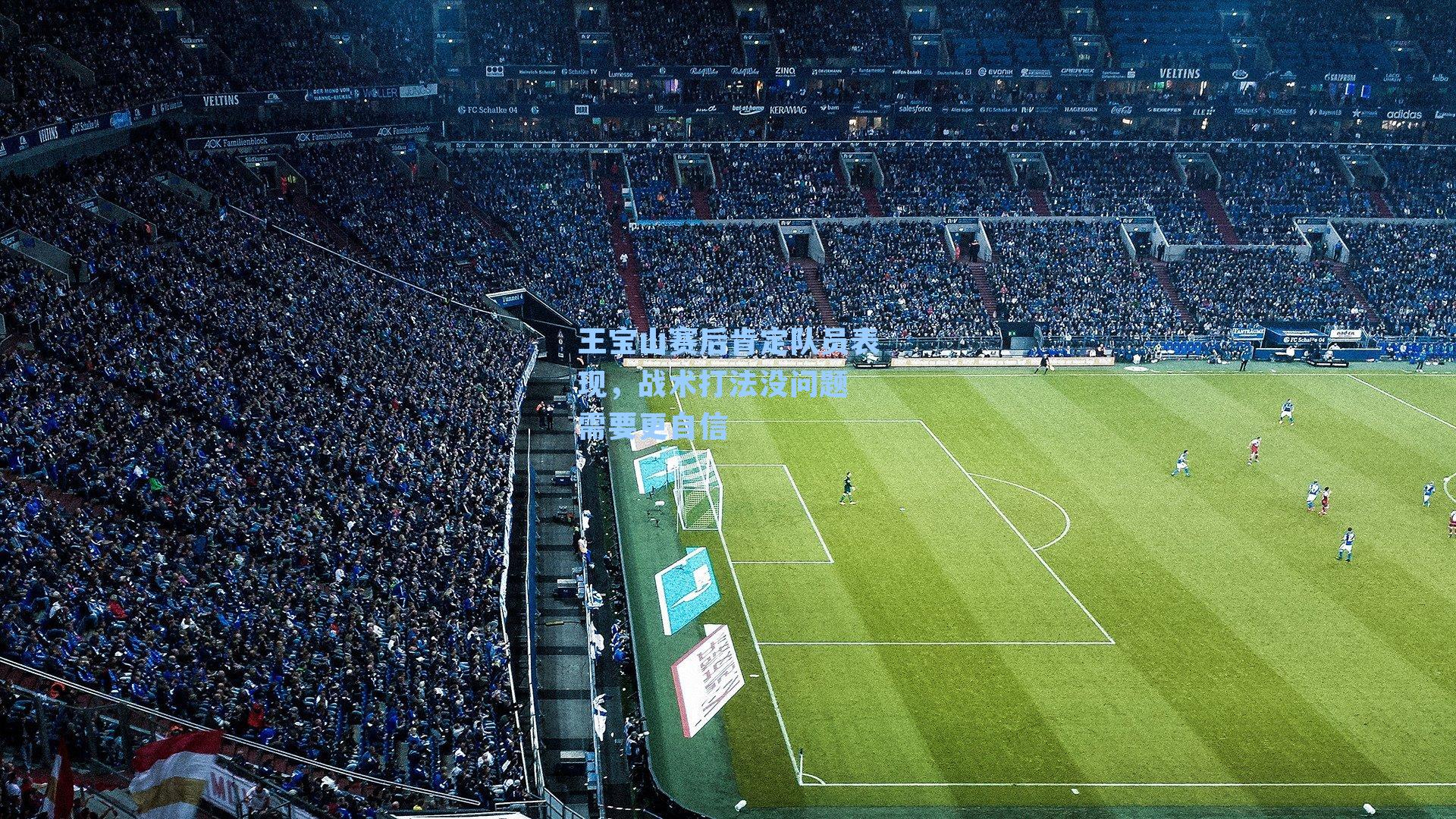 王宝山赛后肯定队员表现，战术打法没问题 需要更自信