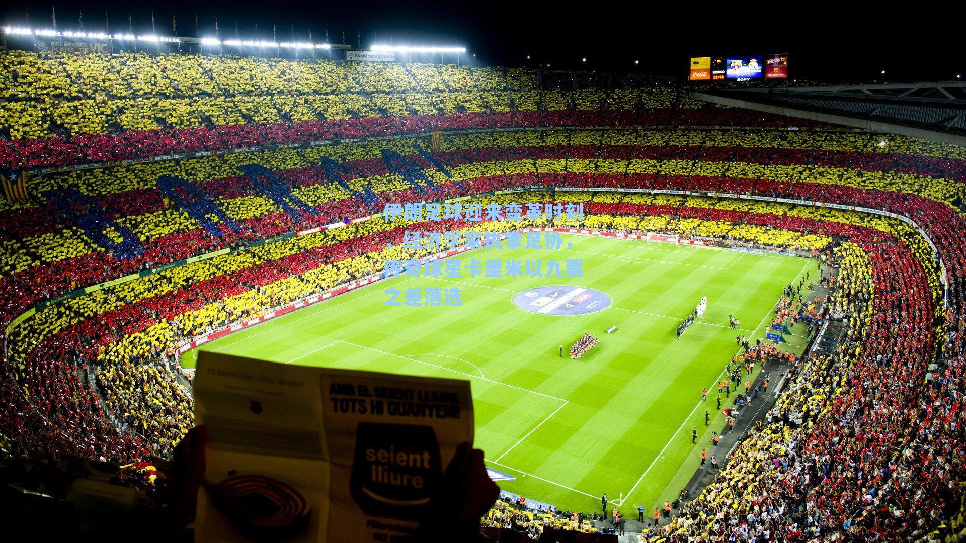 伊朗足球迎来变革时刻，经济学家执掌足协，传奇球星卡里米以九票之差落选