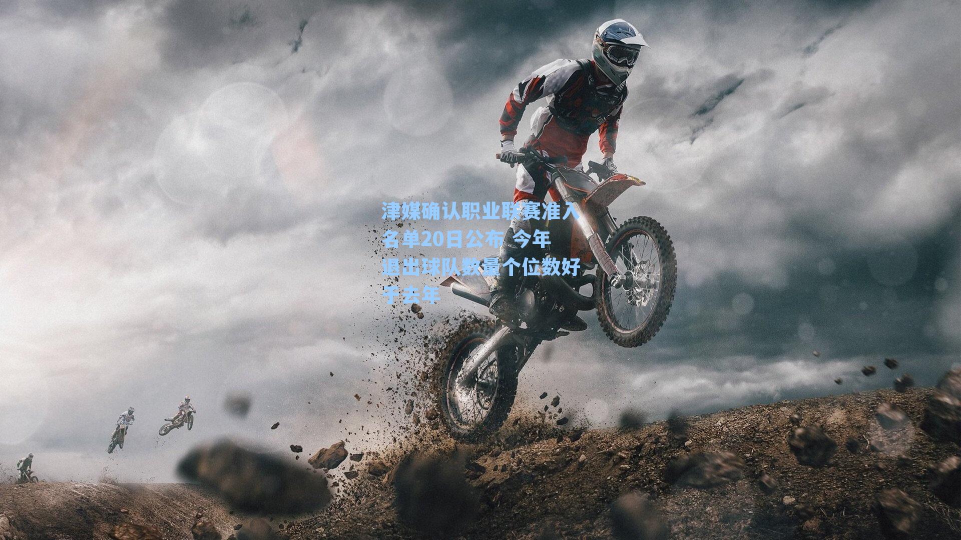 津媒确认职业联赛准入名单20日公布 今年退出球队数量个位数好于去年