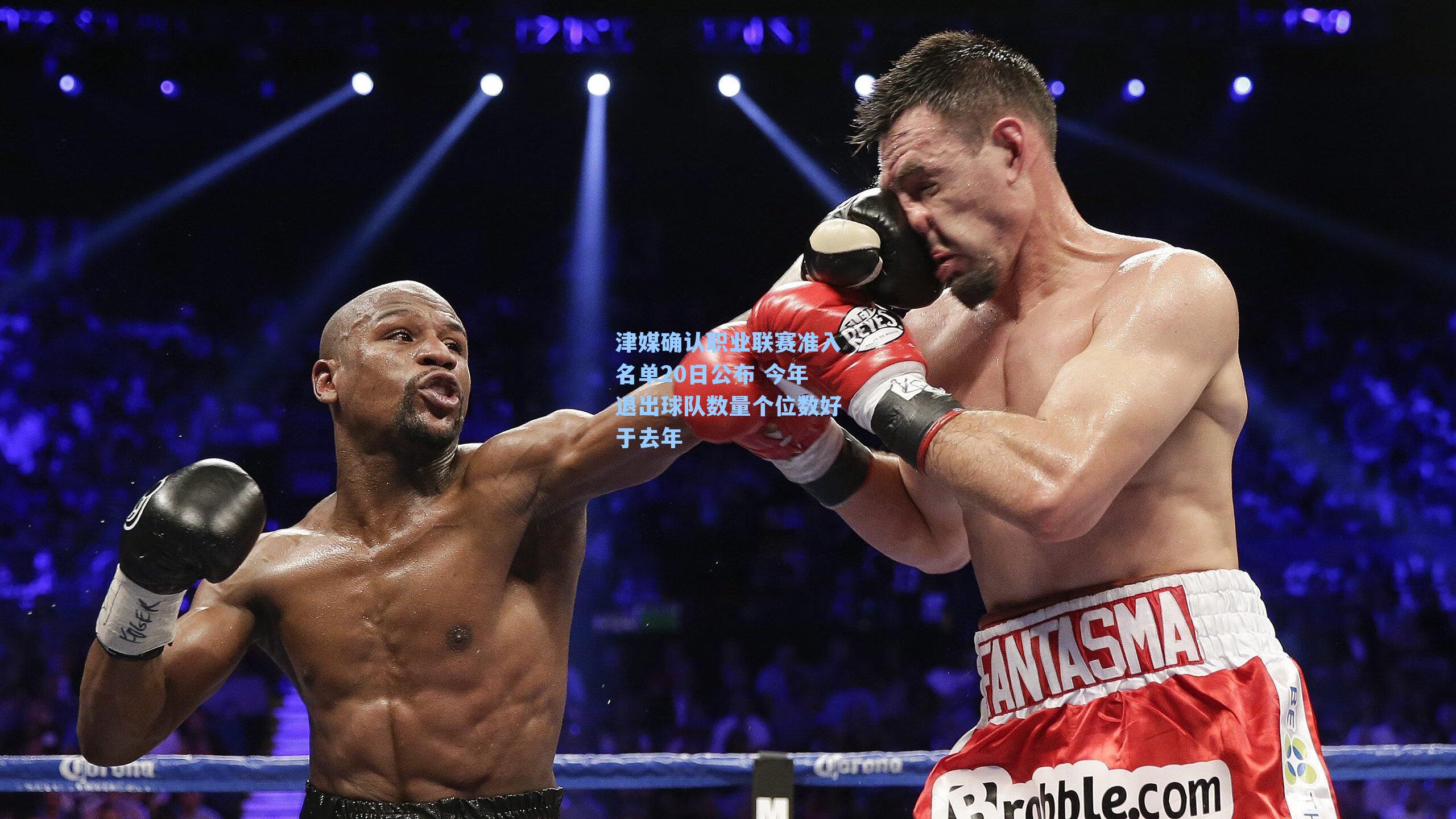 津媒确认职业联赛准入名单20日公布 今年退出球队数量个位数好于去年