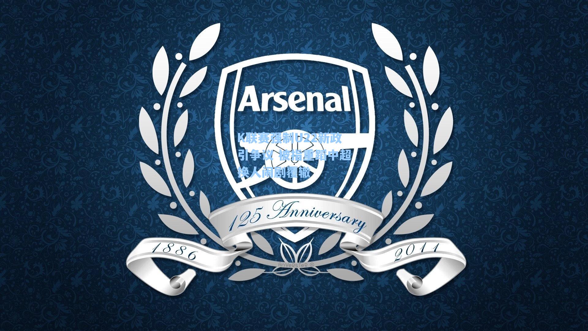 K联赛强制U22新政引争议 被指重蹈中超换人闹剧覆辙