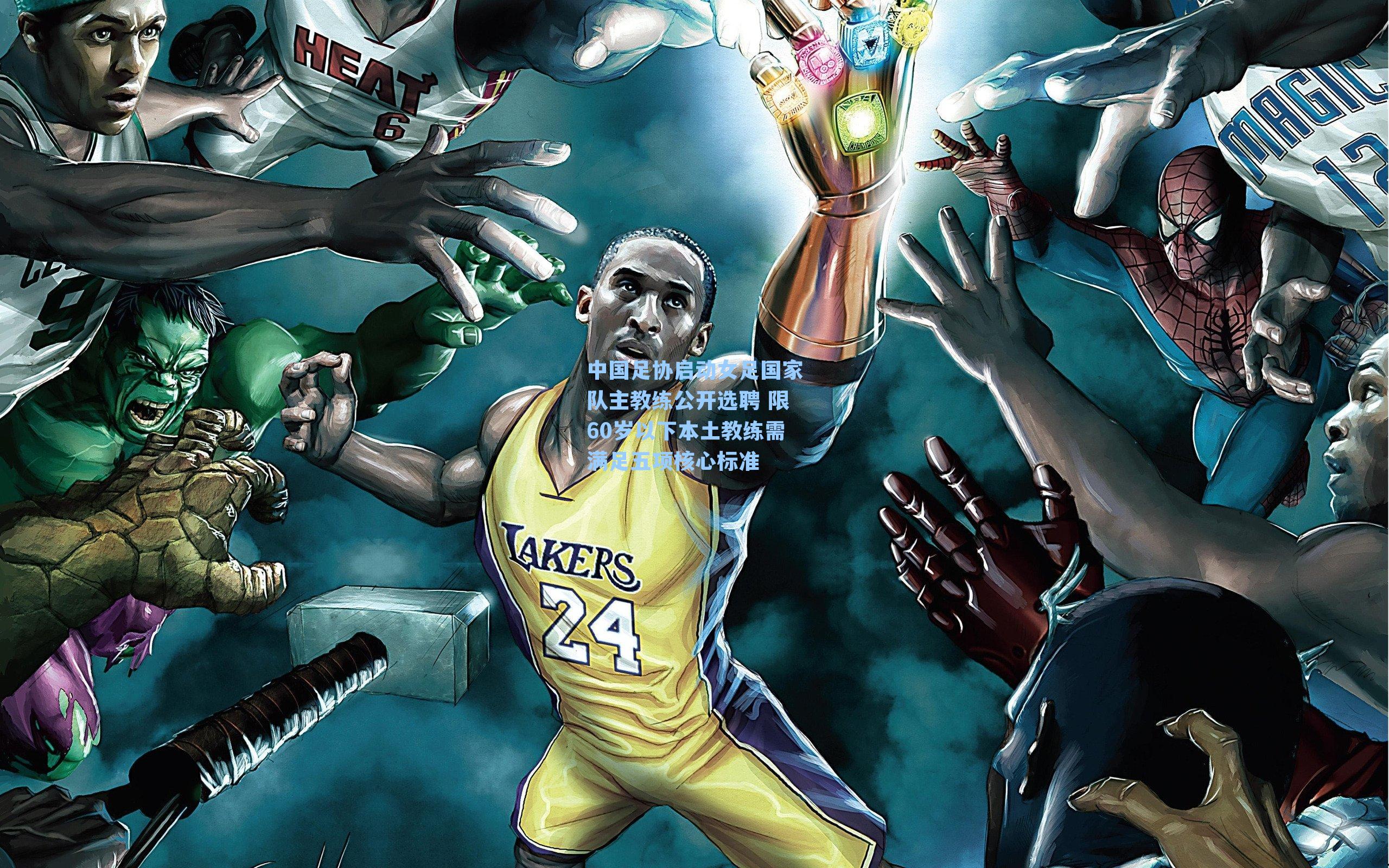 中国足协启动女足国家队主教练公开选聘 限60岁以下本土教练需满足五项核心标准