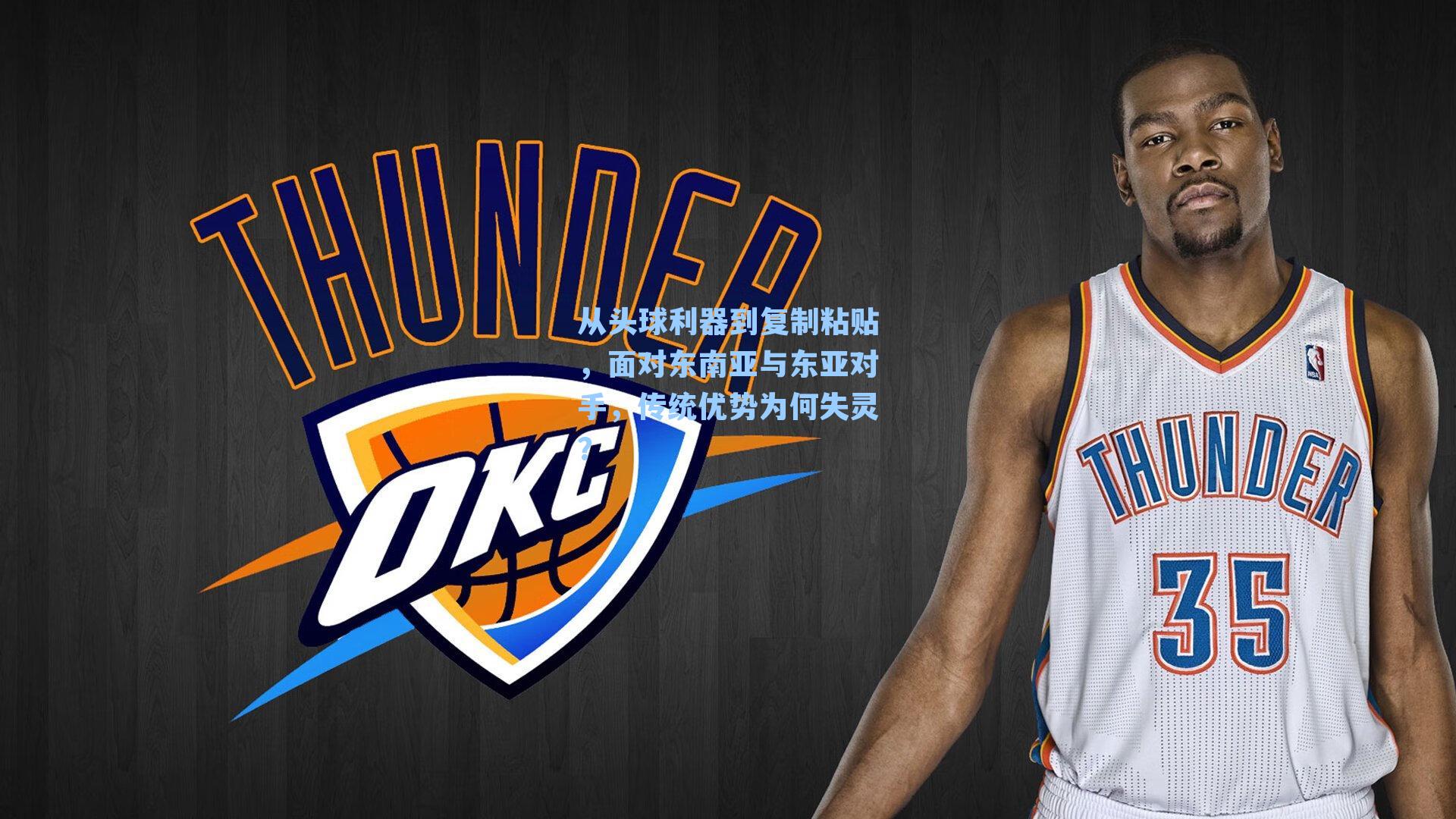 从头球利器到复制粘贴，面对东南亚与东亚对手，传统优势为何失灵？