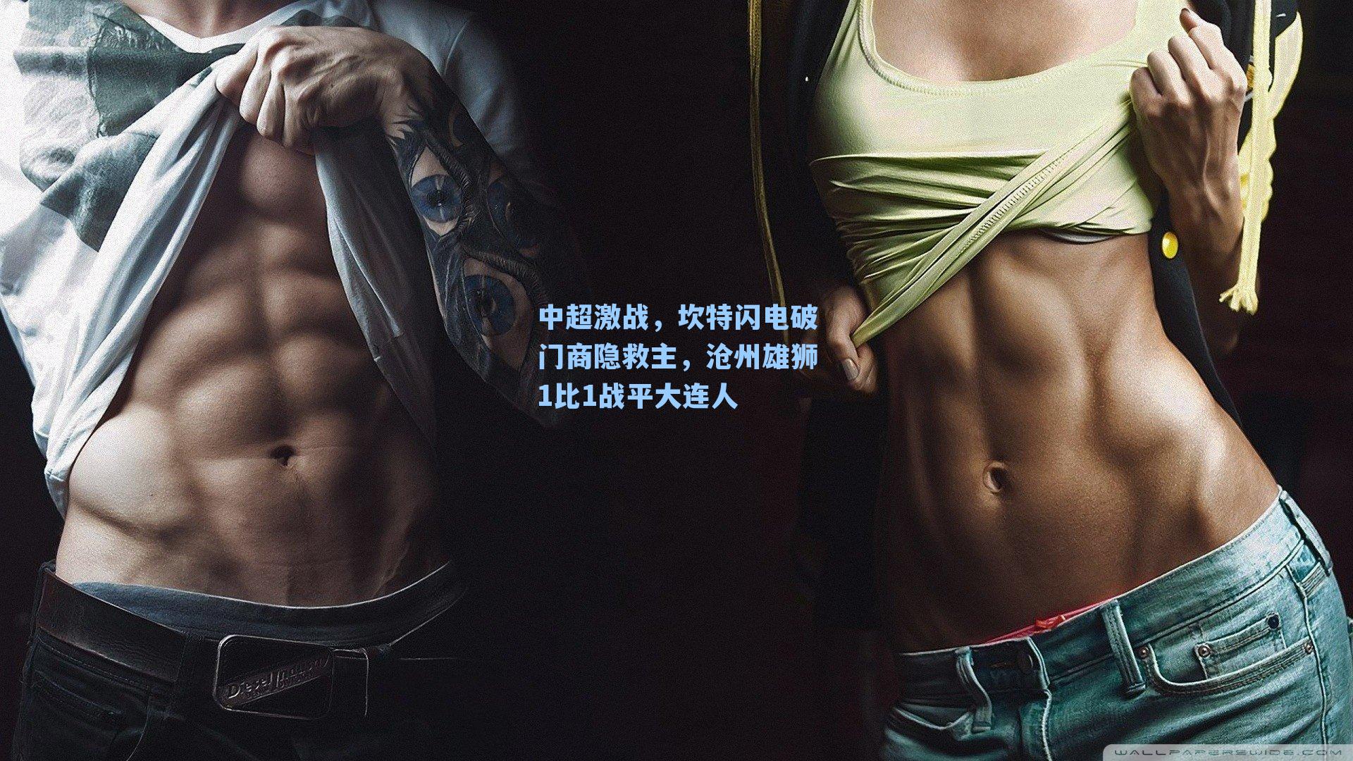 中超激战，坎特闪电破门商隐救主，沧州雄狮1比1战平大连人