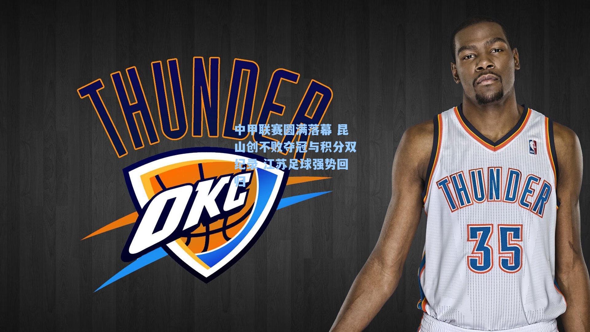 中甲联赛圆满落幕 昆山创不败夺冠与积分双纪录 江苏足球强势回归