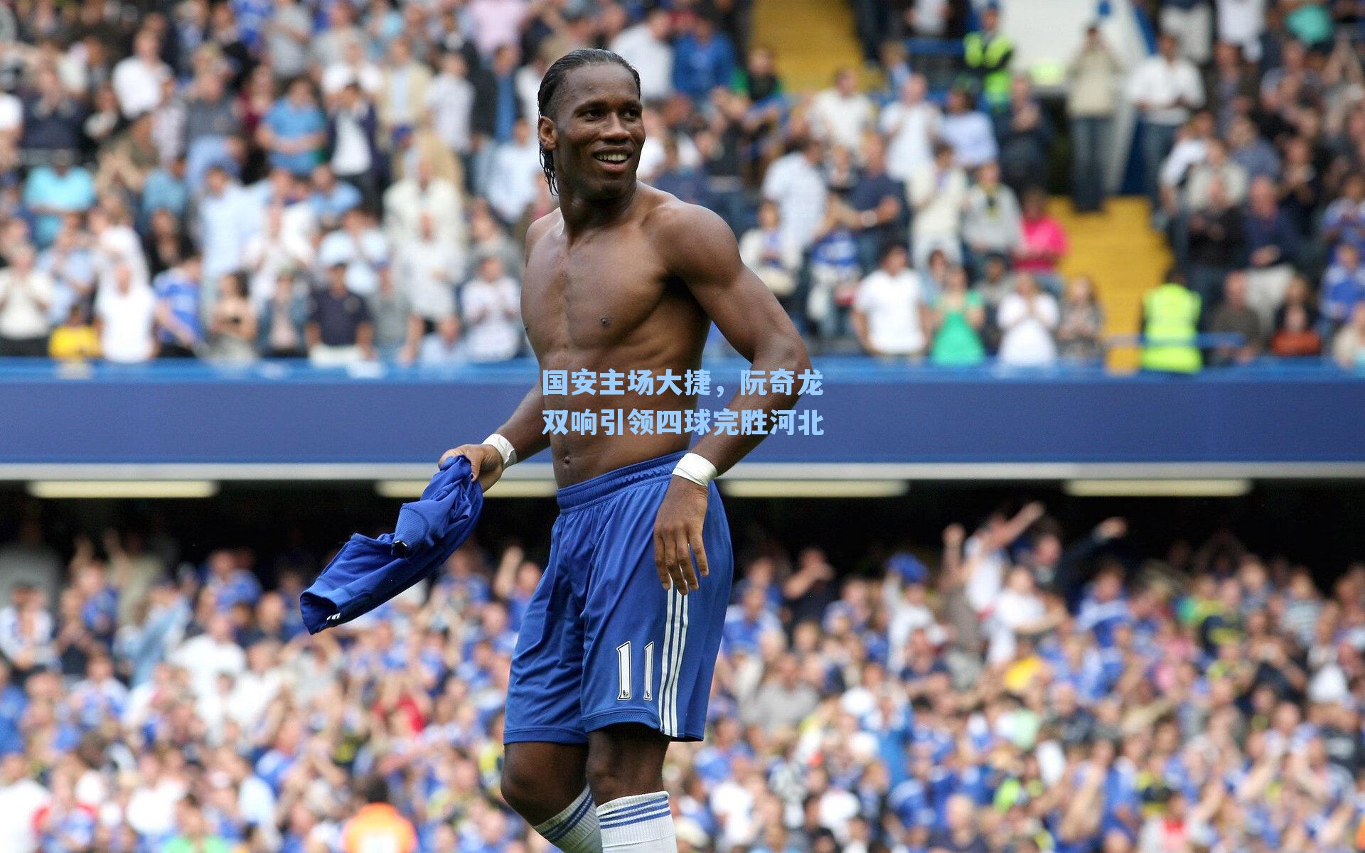 国安主场大捷，阮奇龙双响引领四球完胜河北