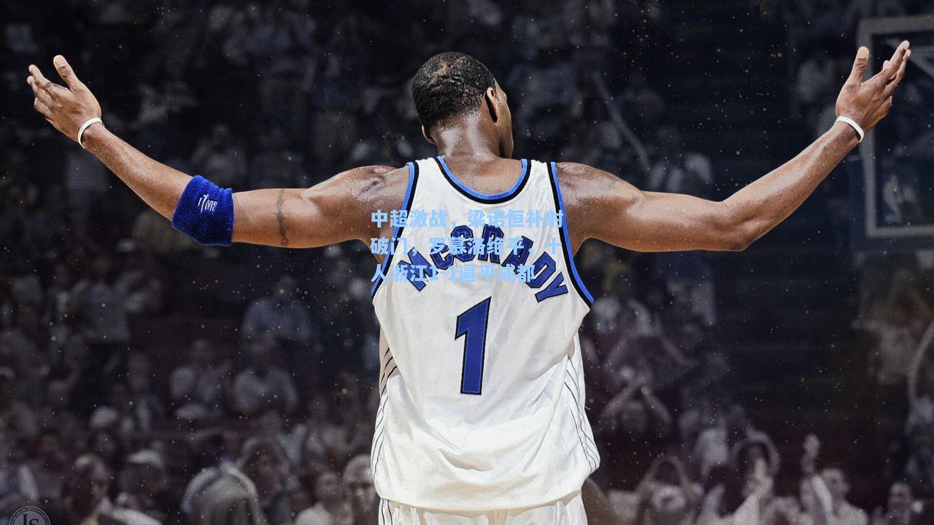 中超激战，梁诺恒补射破门，罗慕洛绝平，十人浙江1-1逼平成都