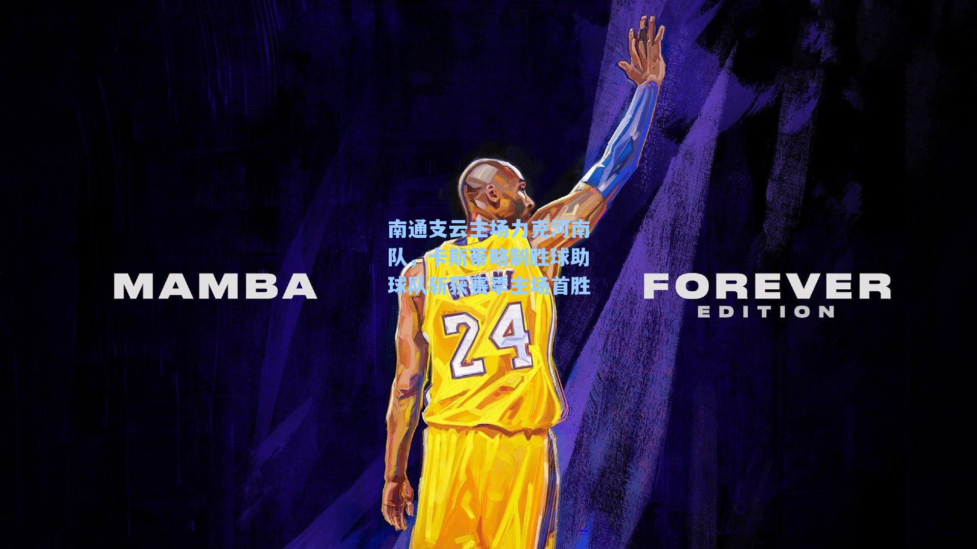 南通支云主场力克河南队，卡斯蒂略制胜球助球队斩获赛季主场首胜