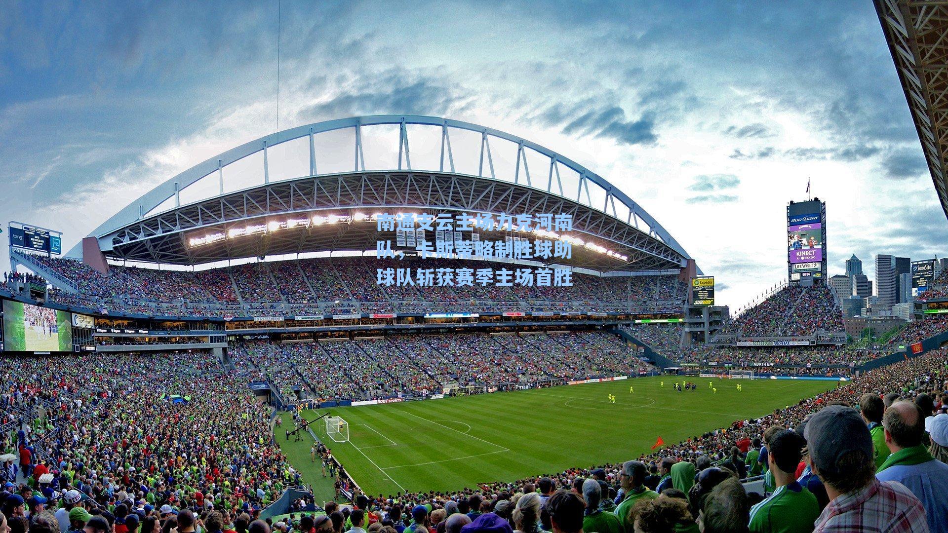 南通支云主场力克河南队，卡斯蒂略制胜球助球队斩获赛季主场首胜