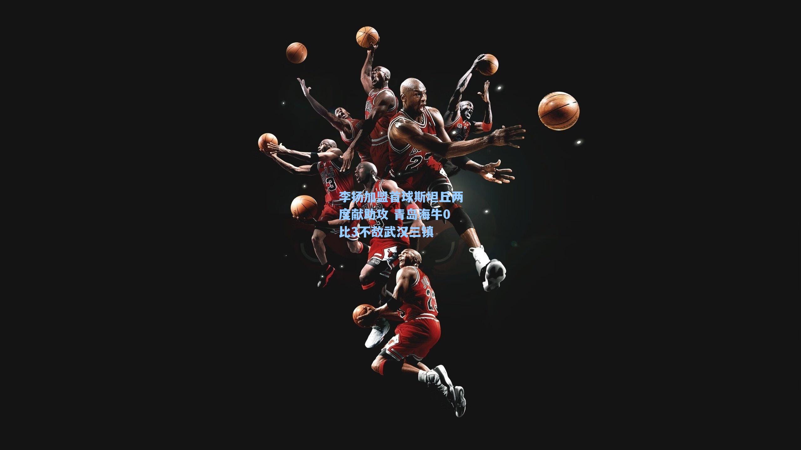 李扬加盟首球斯坦丘两度献助攻 青岛海牛0比3不敌武汉三镇