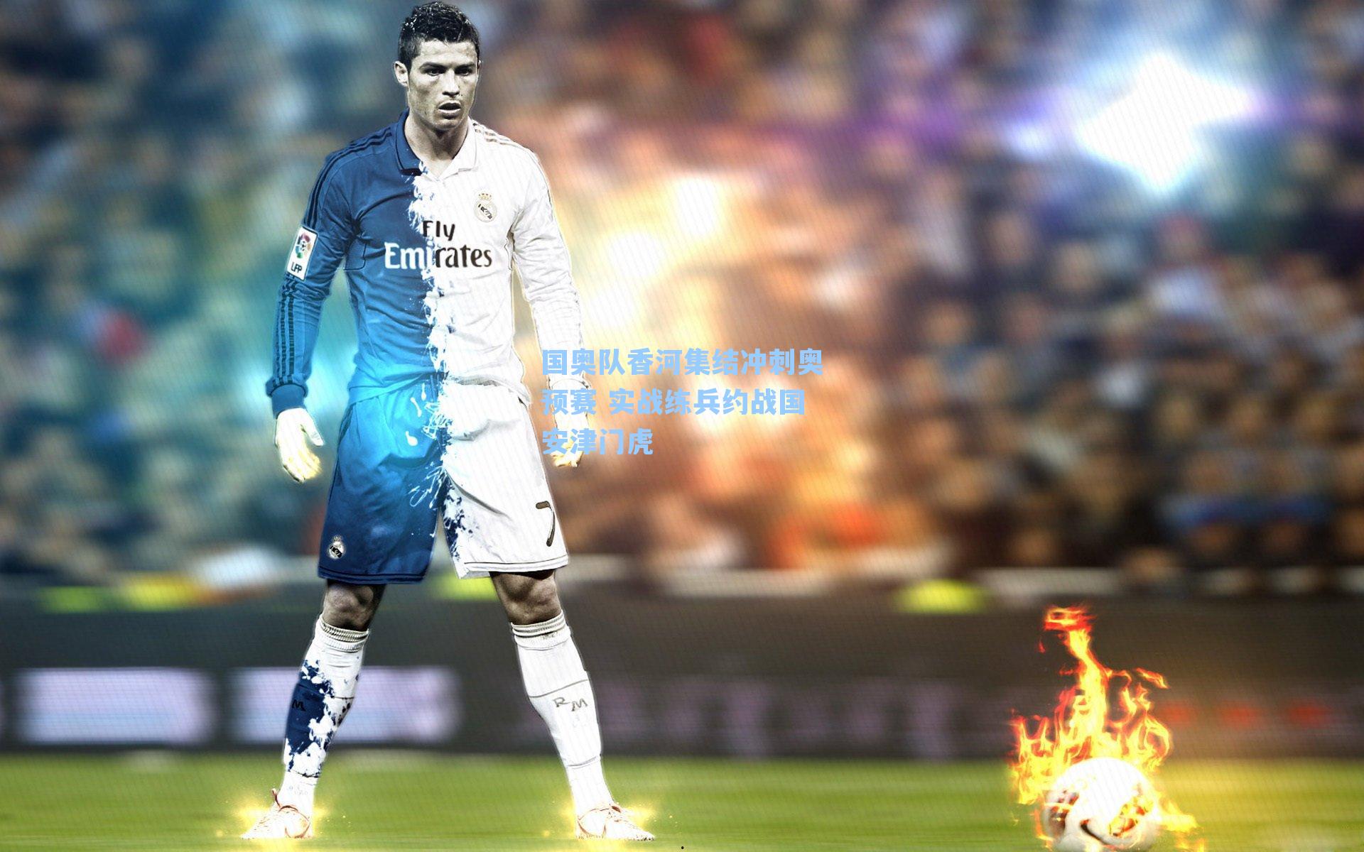 国奥队香河集结冲刺奥预赛 实战练兵约战国安津门虎