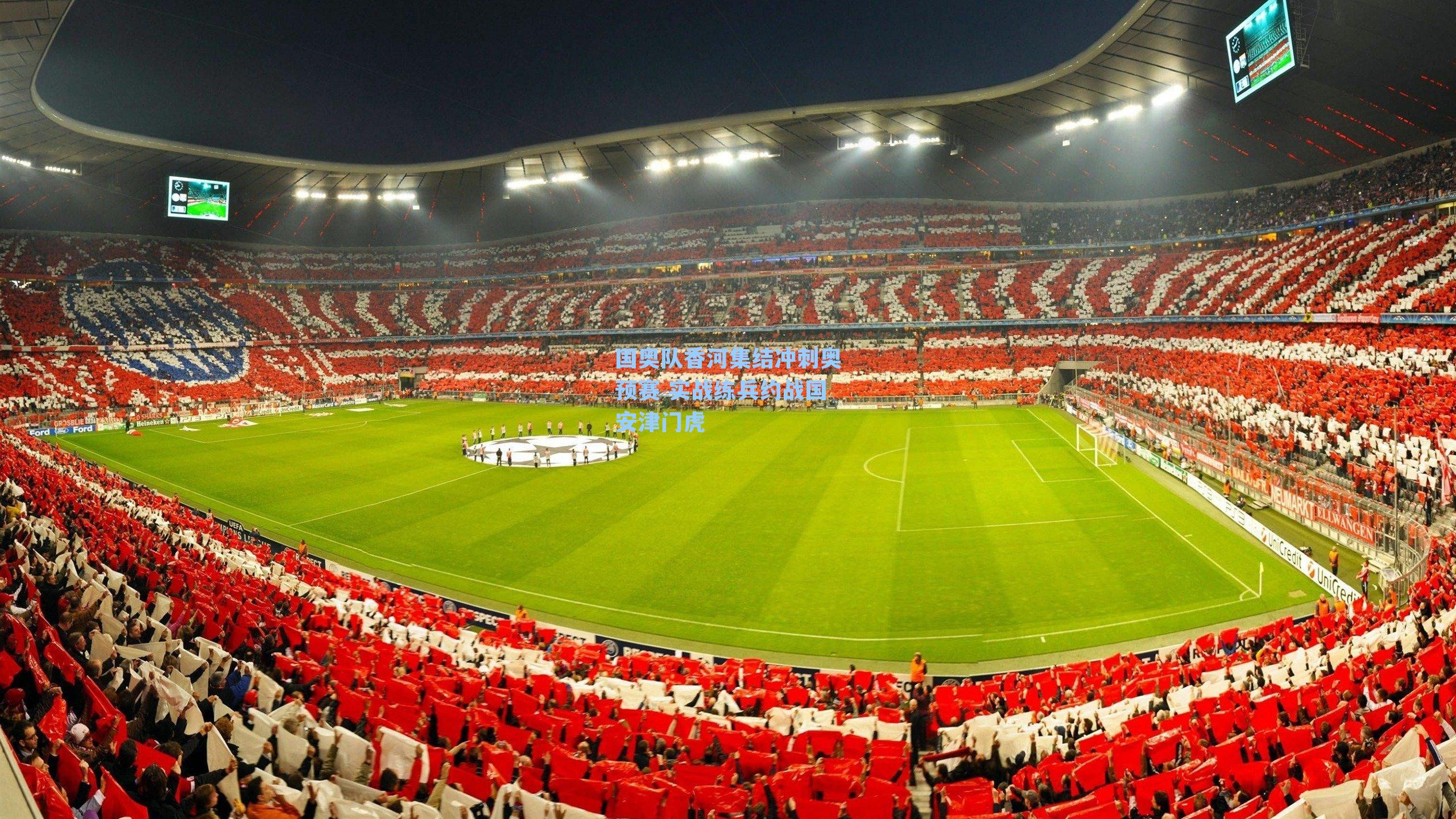 国奥队香河集结冲刺奥预赛 实战练兵约战国安津门虎