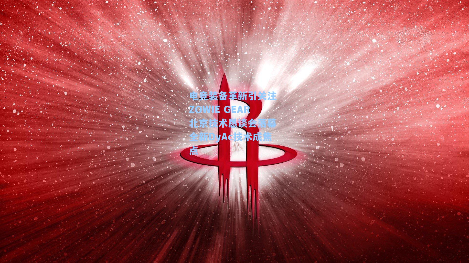 电竞装备革新引关注 ZOWIE GEAR北京技术恳谈会落幕 全新DyAc技术成焦点