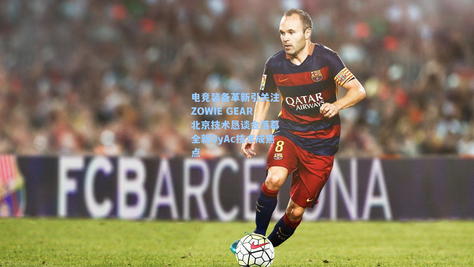 电竞装备革新引关注 ZOWIE GEAR北京技术恳谈会落幕 全新DyAc技术成焦点