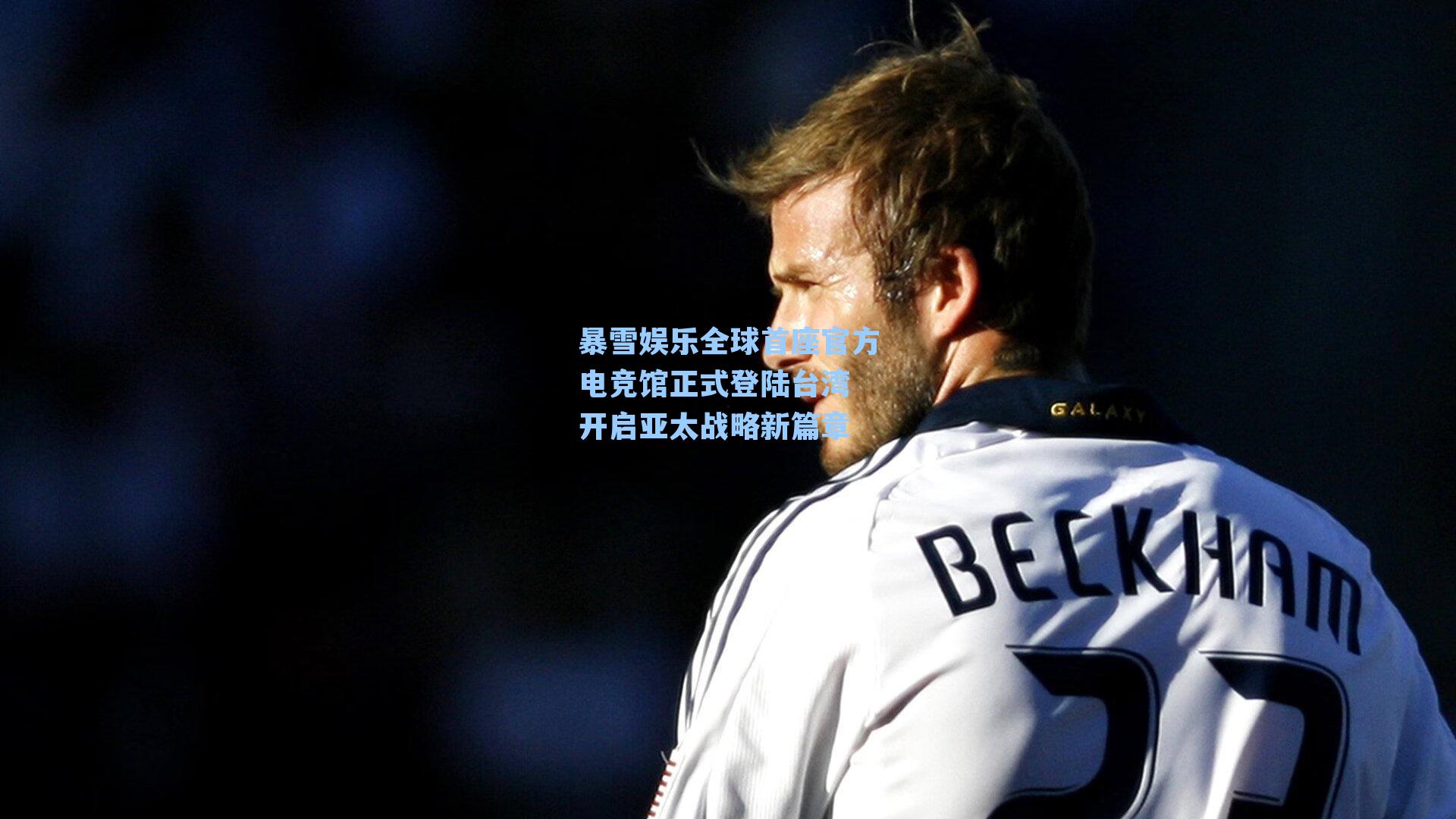 暴雪娱乐全球首座官方电竞馆正式登陆台湾 开启亚太战略新篇章