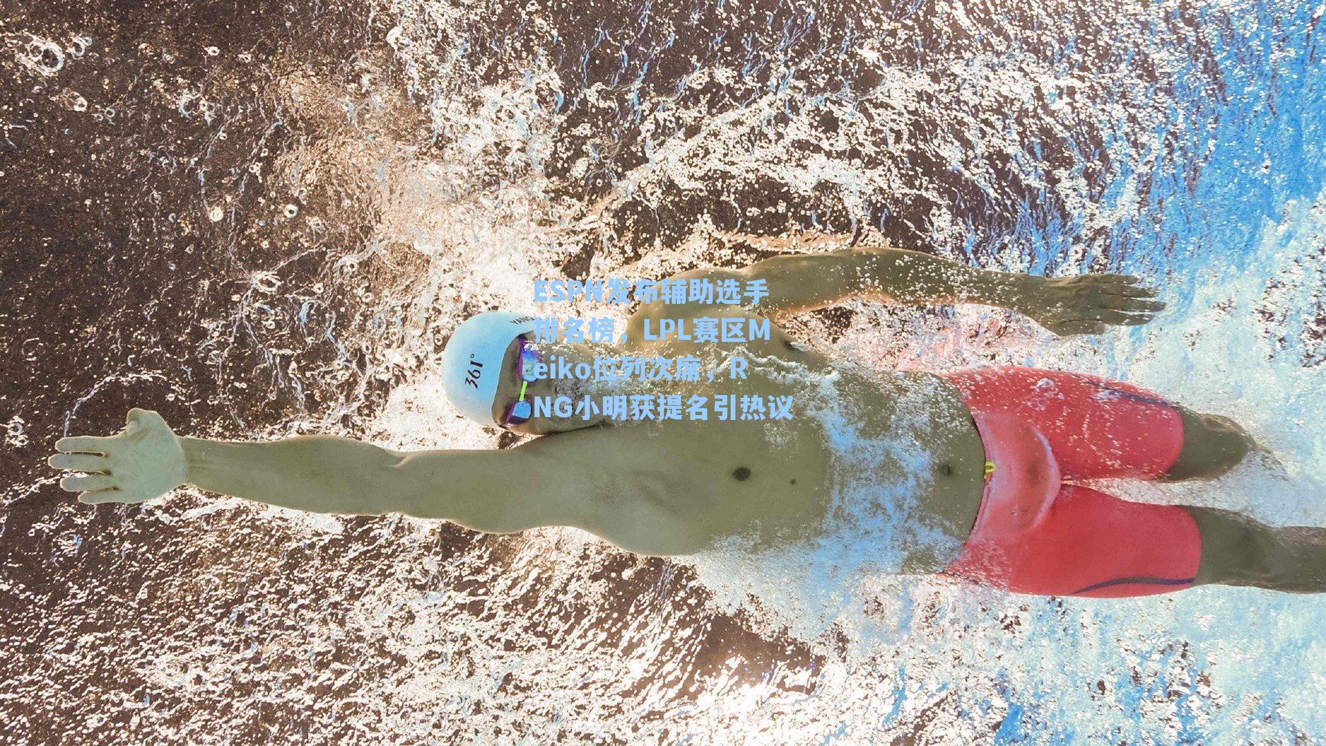 ESPN发布辅助选手排名榜，LPL赛区Meiko位列次席，RNG小明获提名引热议