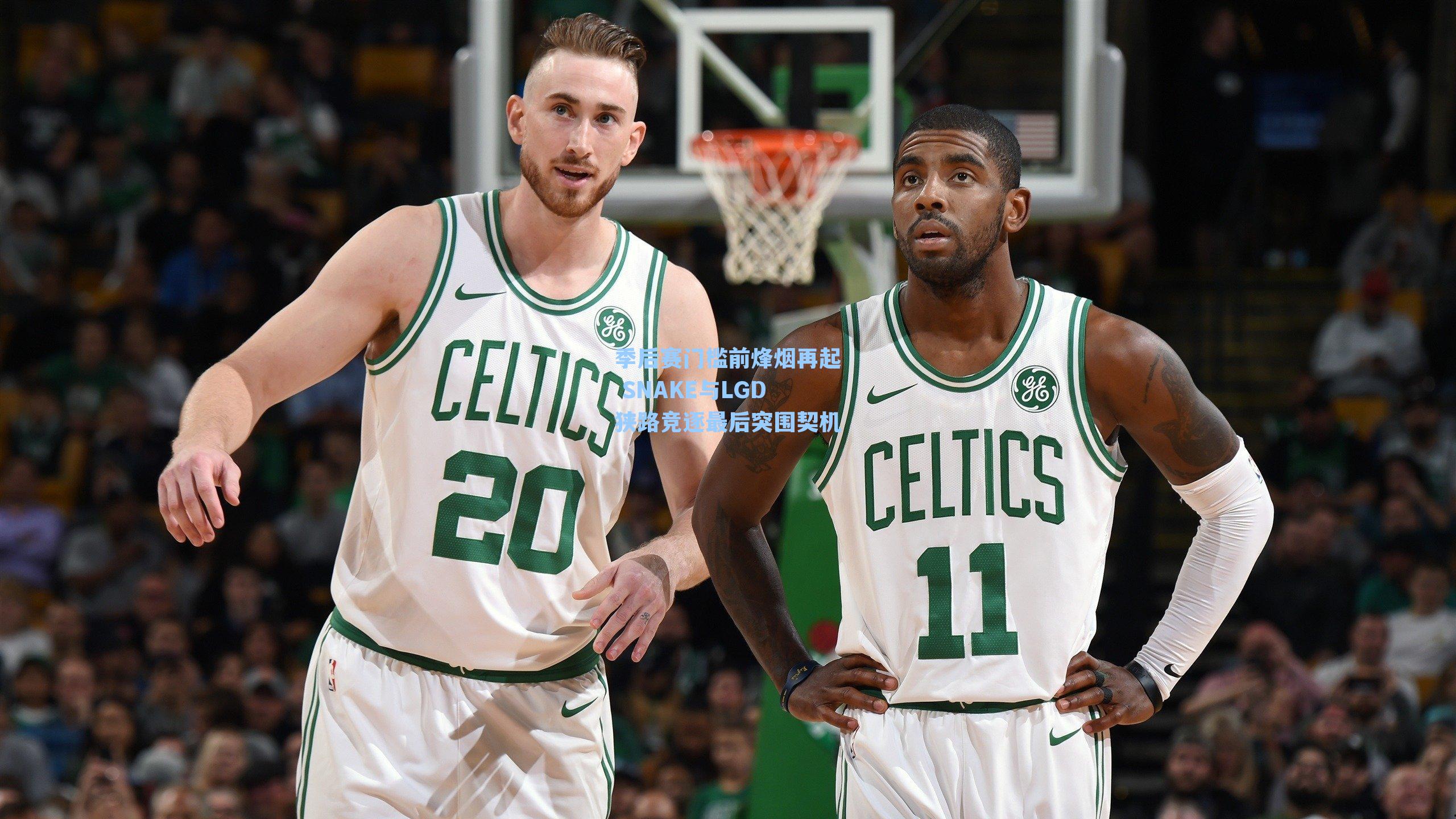 季后赛门槛前烽烟再起 SNAKE与LGD狭路竞逐最后突围契机