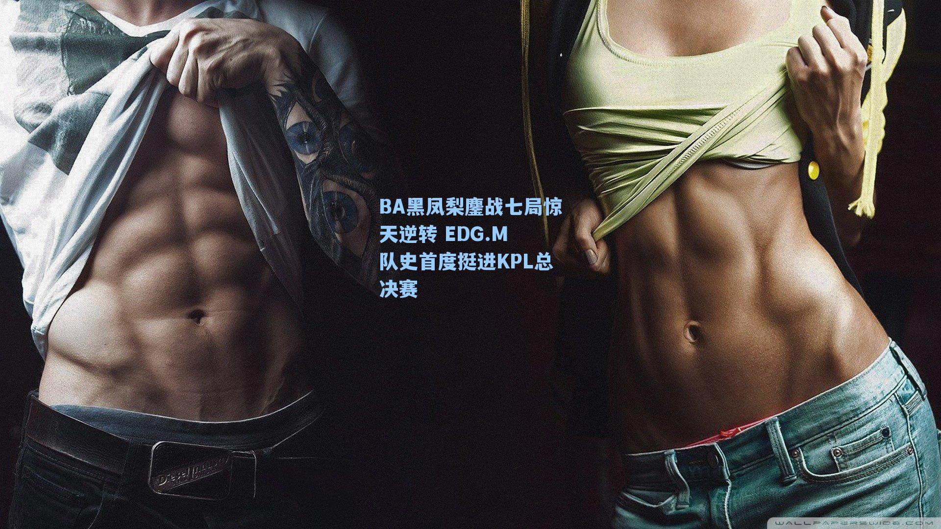 BA黑凤梨鏖战七局惊天逆转 EDG.M 队史首度挺进KPL总决赛