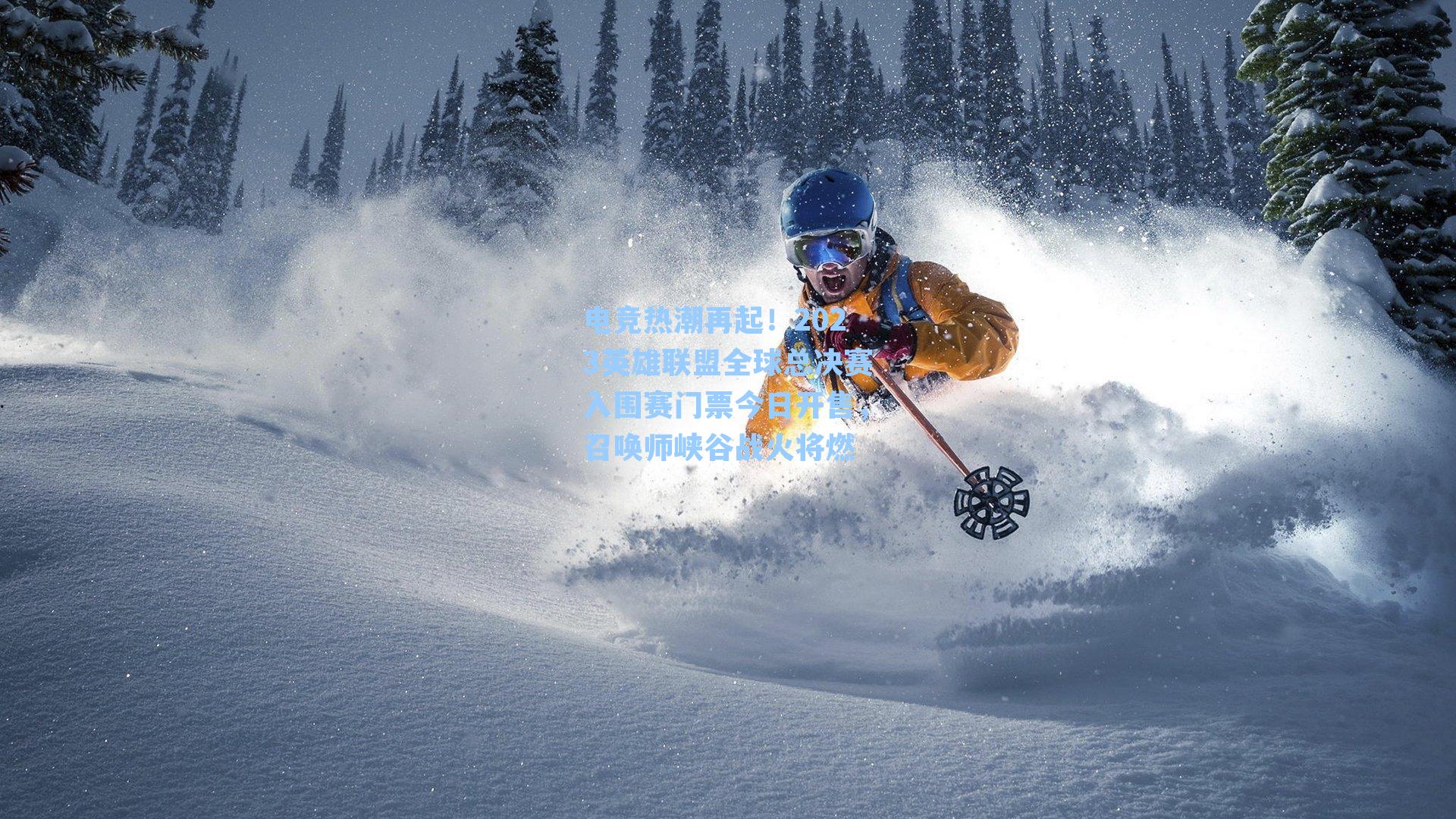 电竞热潮再起！2023英雄联盟全球总决赛入围赛门票今日开售，召唤师峡谷战火将燃