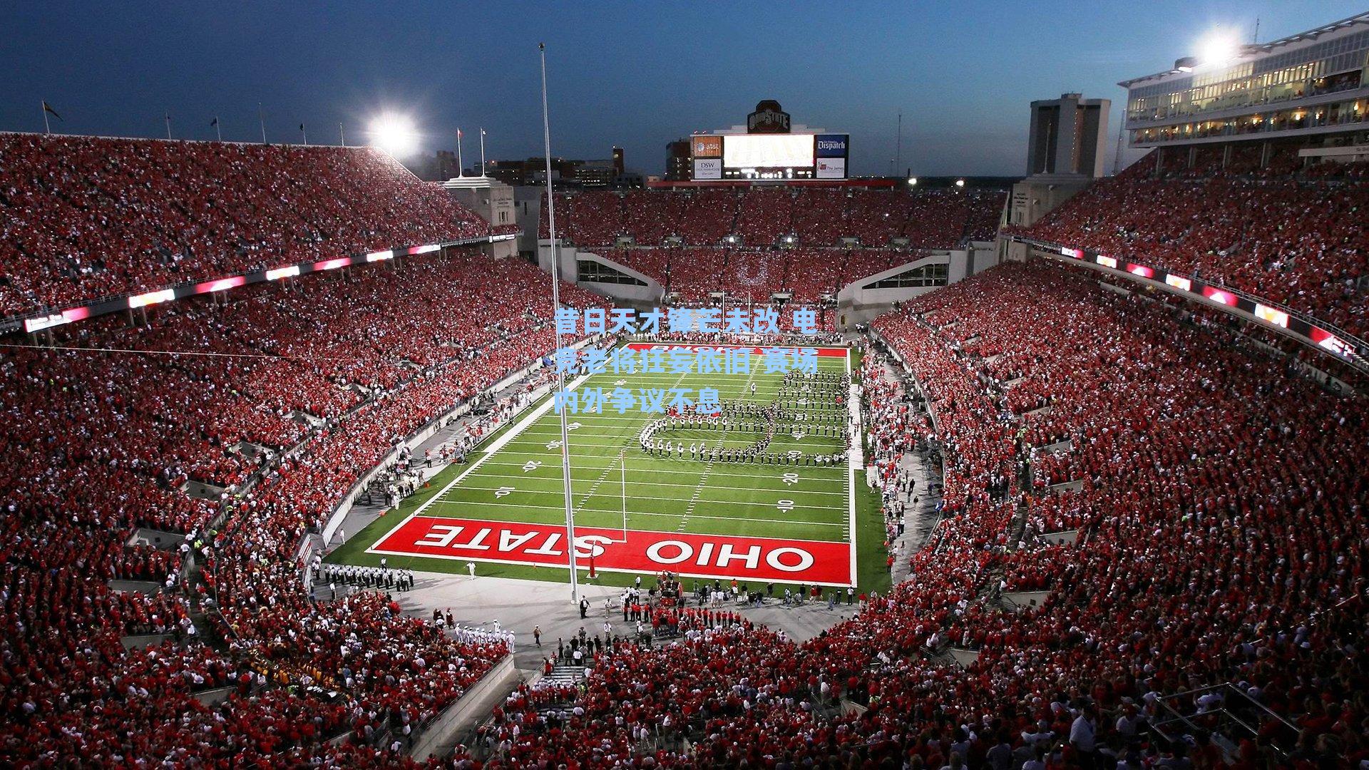 昔日天才锋芒未改 电竞老将狂妄依旧 赛场内外争议不息