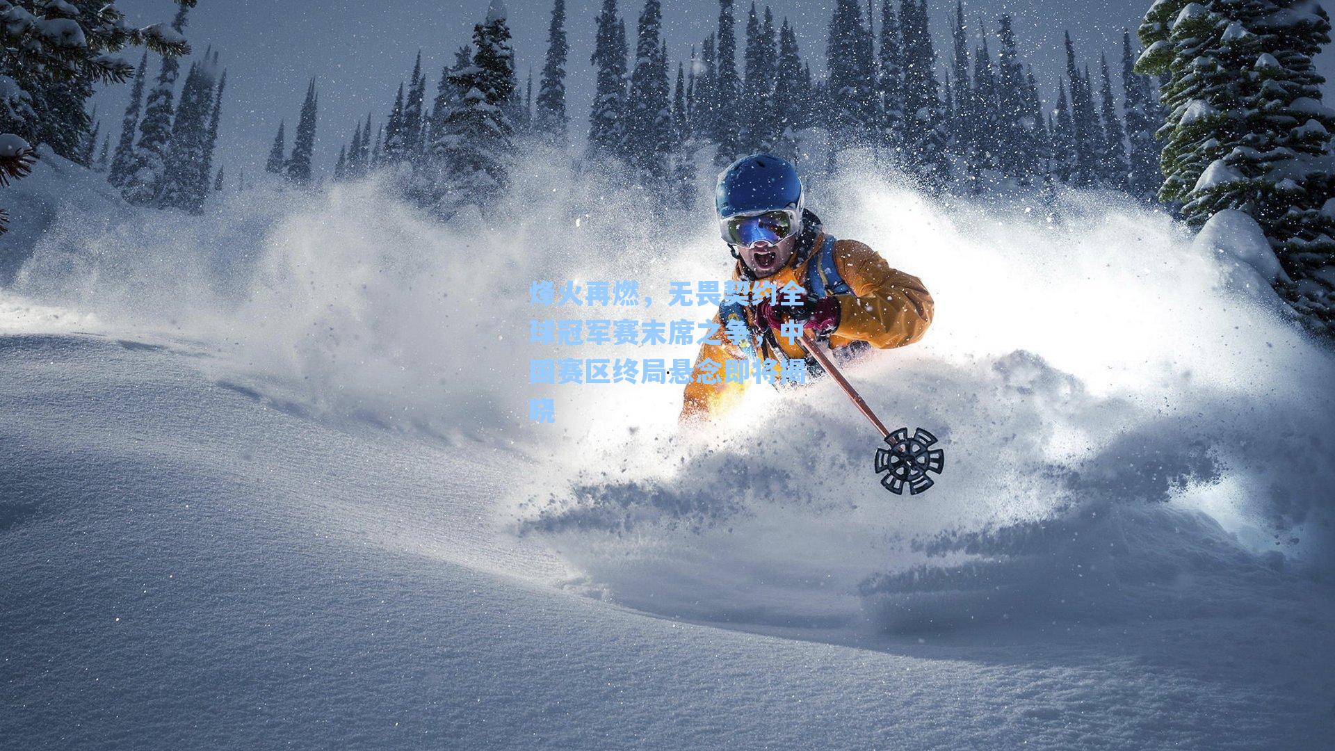 烽火再燃,无畏契约全球冠军赛末席之争,中国赛区终局悬念即将揭晓