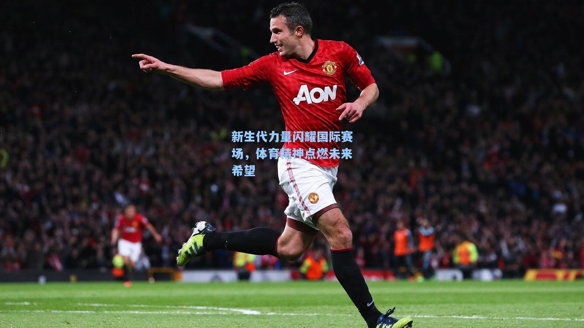新生代力量闪耀国际赛场，体育精神点燃未来希望
