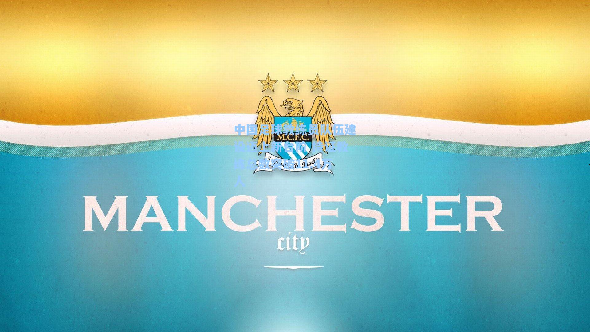 中国足球教练员队伍建设迈上新台阶 持证教练总数突破11.4万人