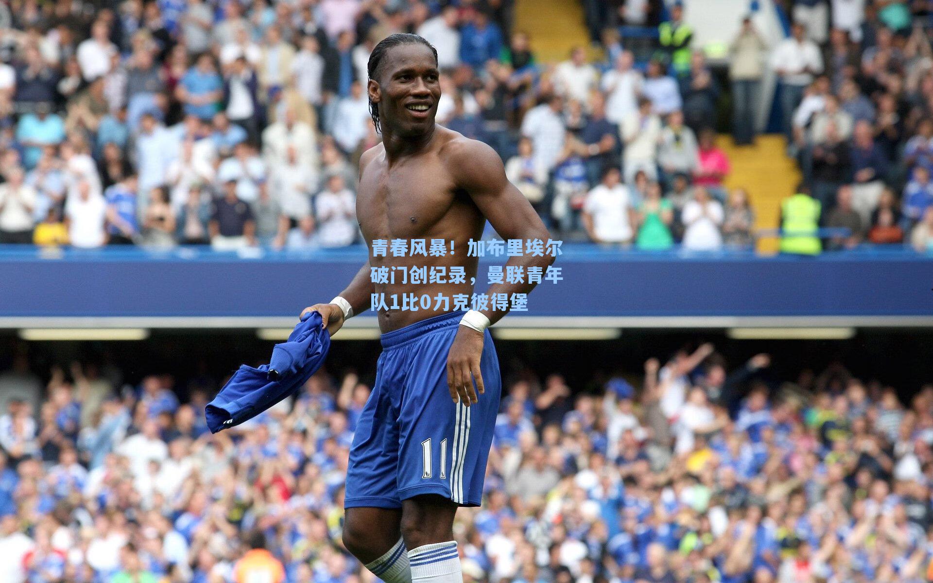 青春风暴！加布里埃尔破门创纪录，曼联青年队1比0力克彼得堡