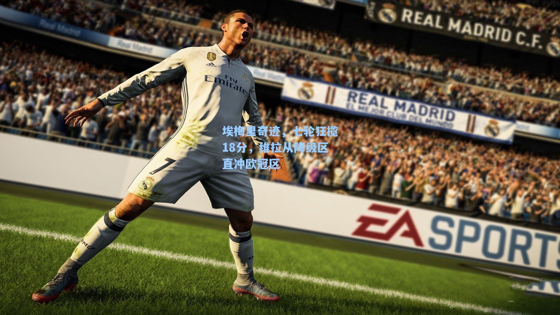 埃梅里奇迹，七轮狂揽18分，维拉从降级区直冲欧冠区