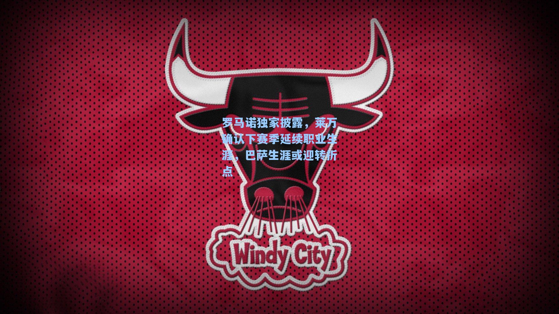 罗马诺独家披露,莱万确认下赛季延续职业生涯,巴萨生涯或迎转折点