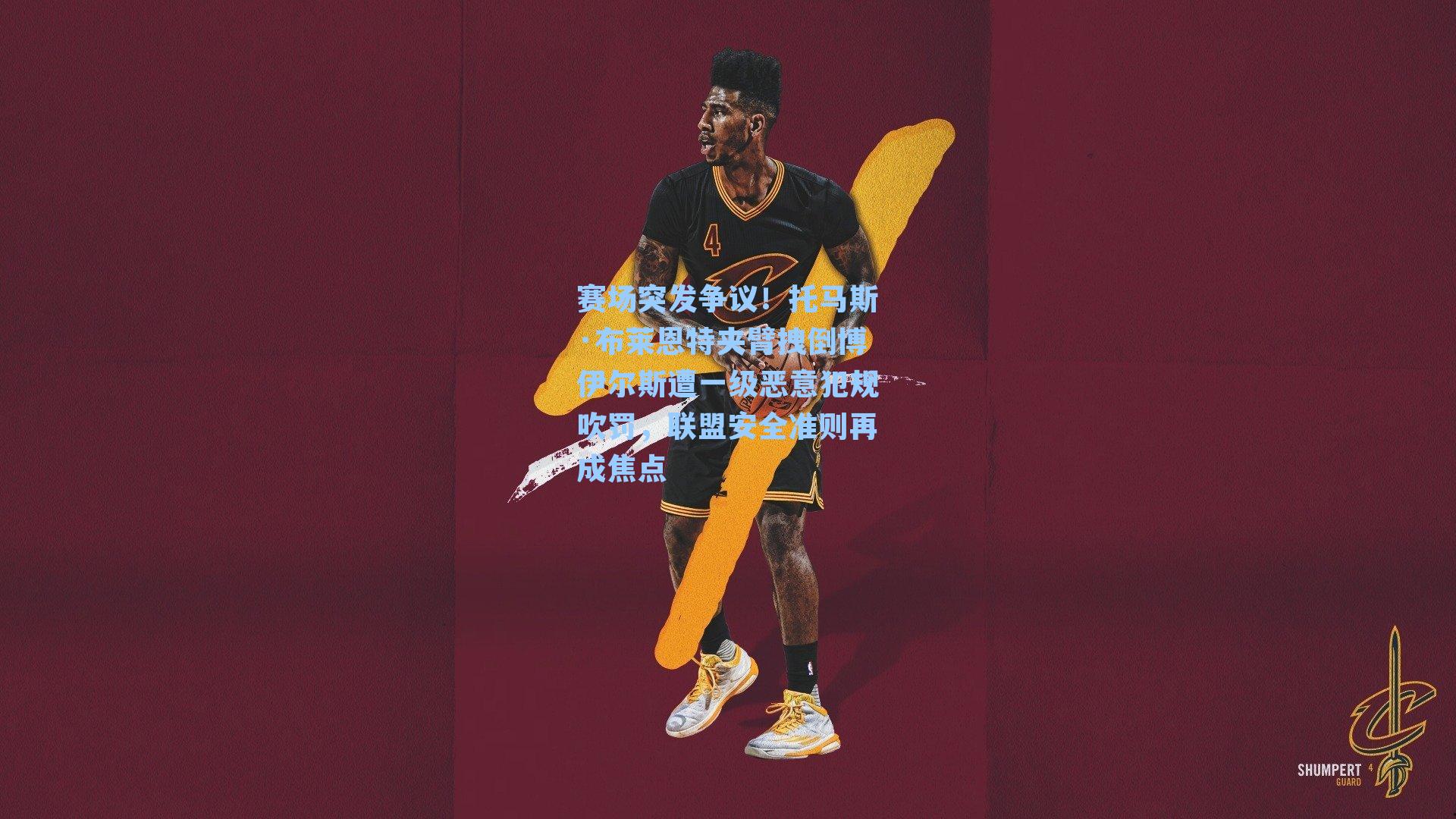 赛场突发争议！托马斯·布莱恩特夹臂拽倒博伊尔斯遭一级恶意犯规吹罚，联盟安全准则再成焦点