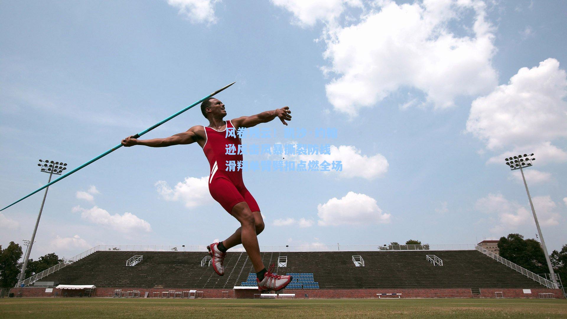 风卷残云！凯沙·约翰逊反击风暴撕裂防线 滑翔单臂劈扣点燃全场