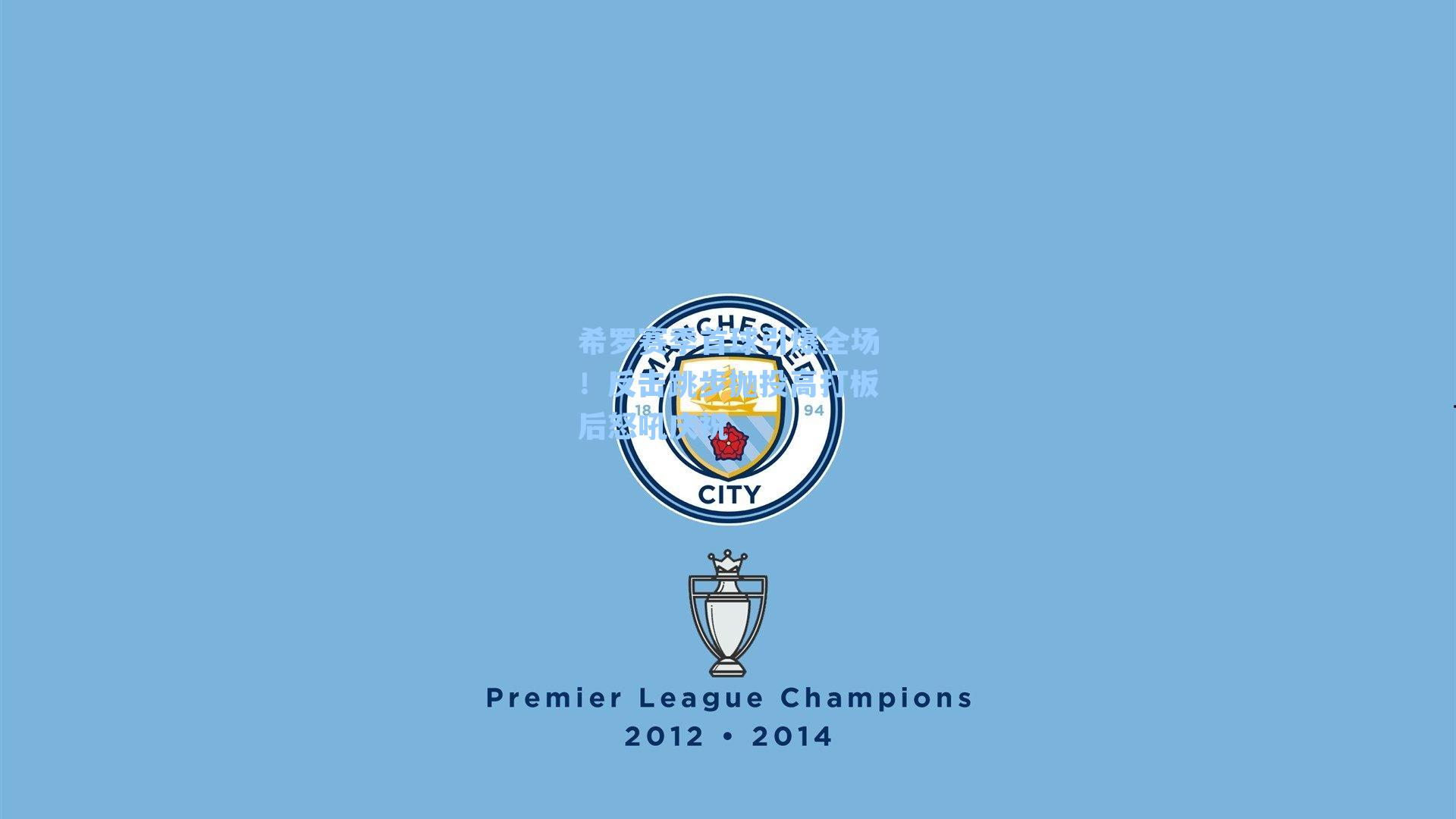 希罗赛季首球引爆全场！反击跳步抛投高打板后怒吼庆祝