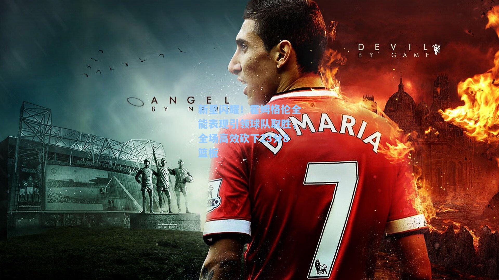 新星闪耀！霍姆格伦全能表现引领球队取胜，全场高效砍下23分8篮板