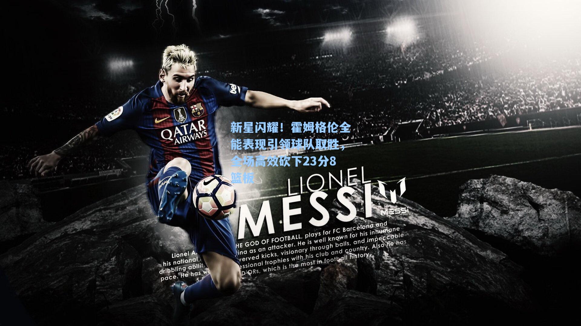 新星闪耀！霍姆格伦全能表现引领球队取胜，全场高效砍下23分8篮板