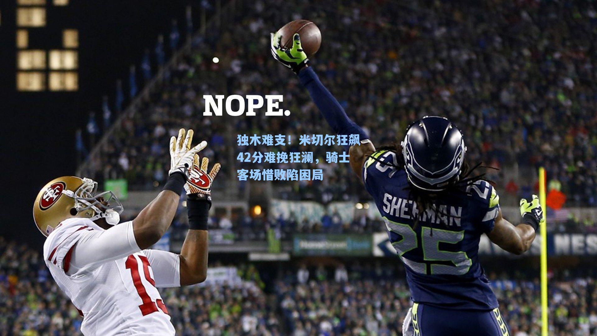 独木难支！米切尔狂飙42分难挽狂澜，骑士客场惜败陷困局