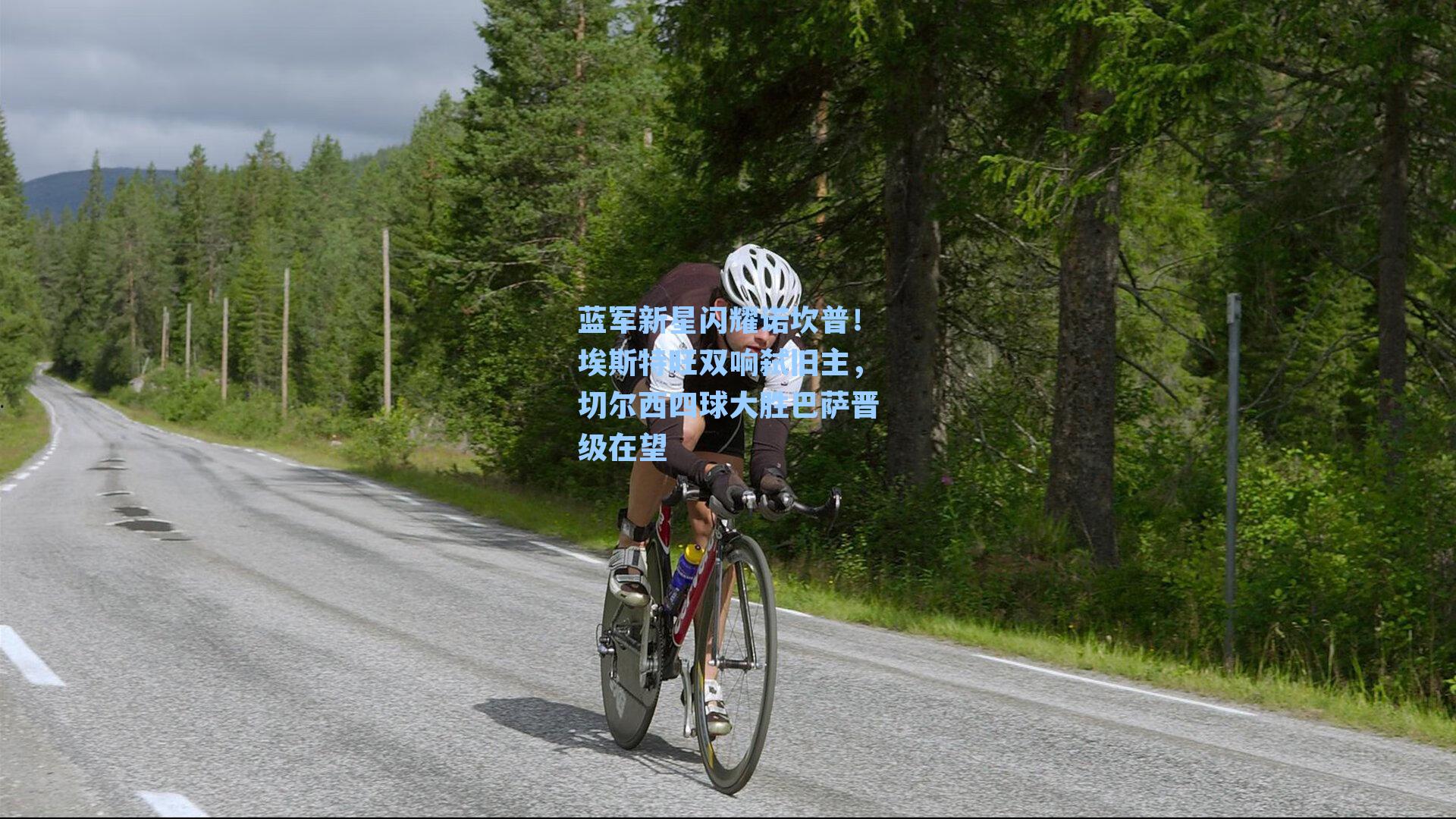 蓝军新星闪耀诺坎普!埃斯特旺双响弑旧主,切尔西四球大胜巴萨晋级在望