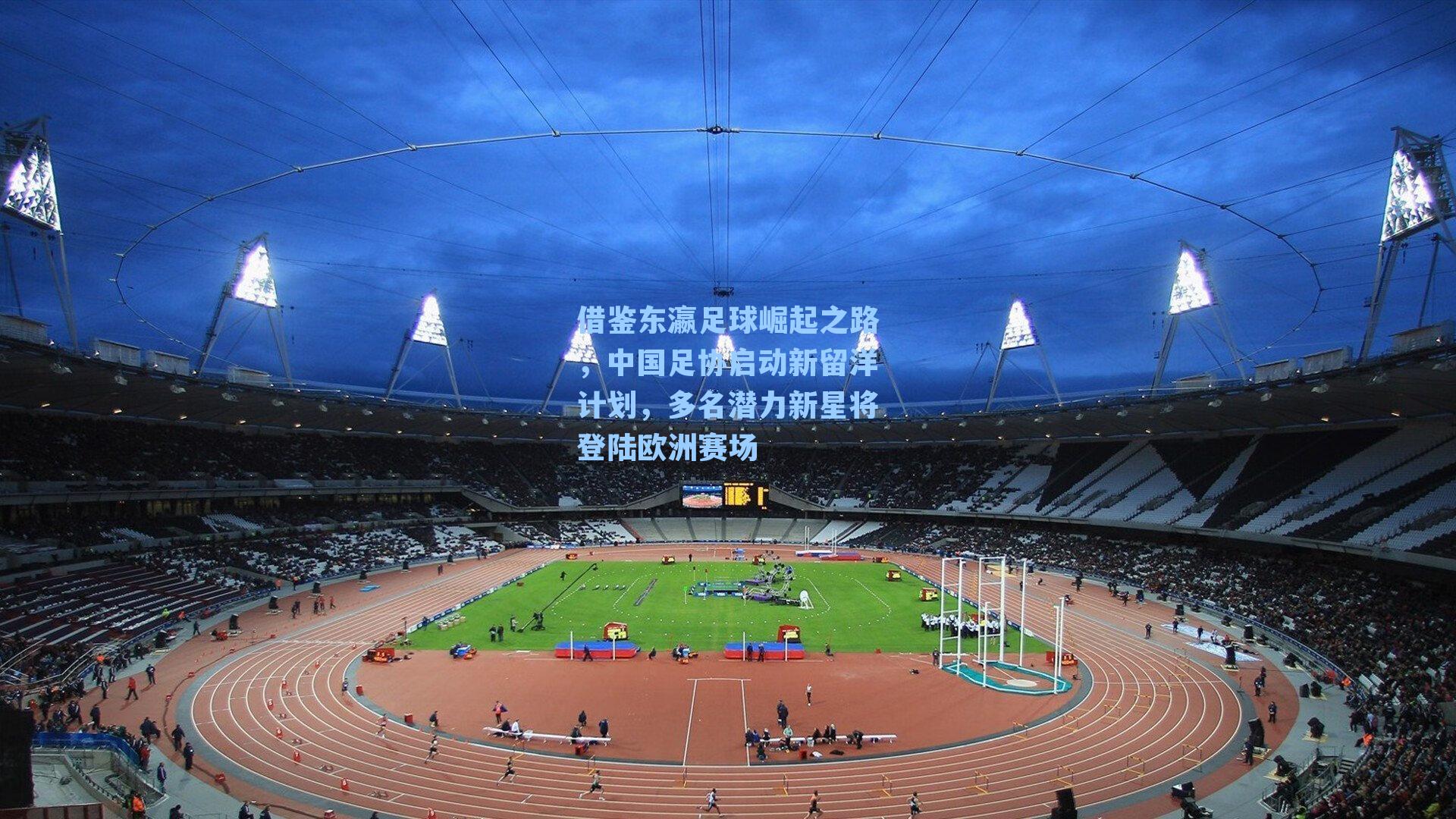 借鉴东瀛足球崛起之路，中国足协启动新留洋计划，多名潜力新星将登陆欧洲赛场