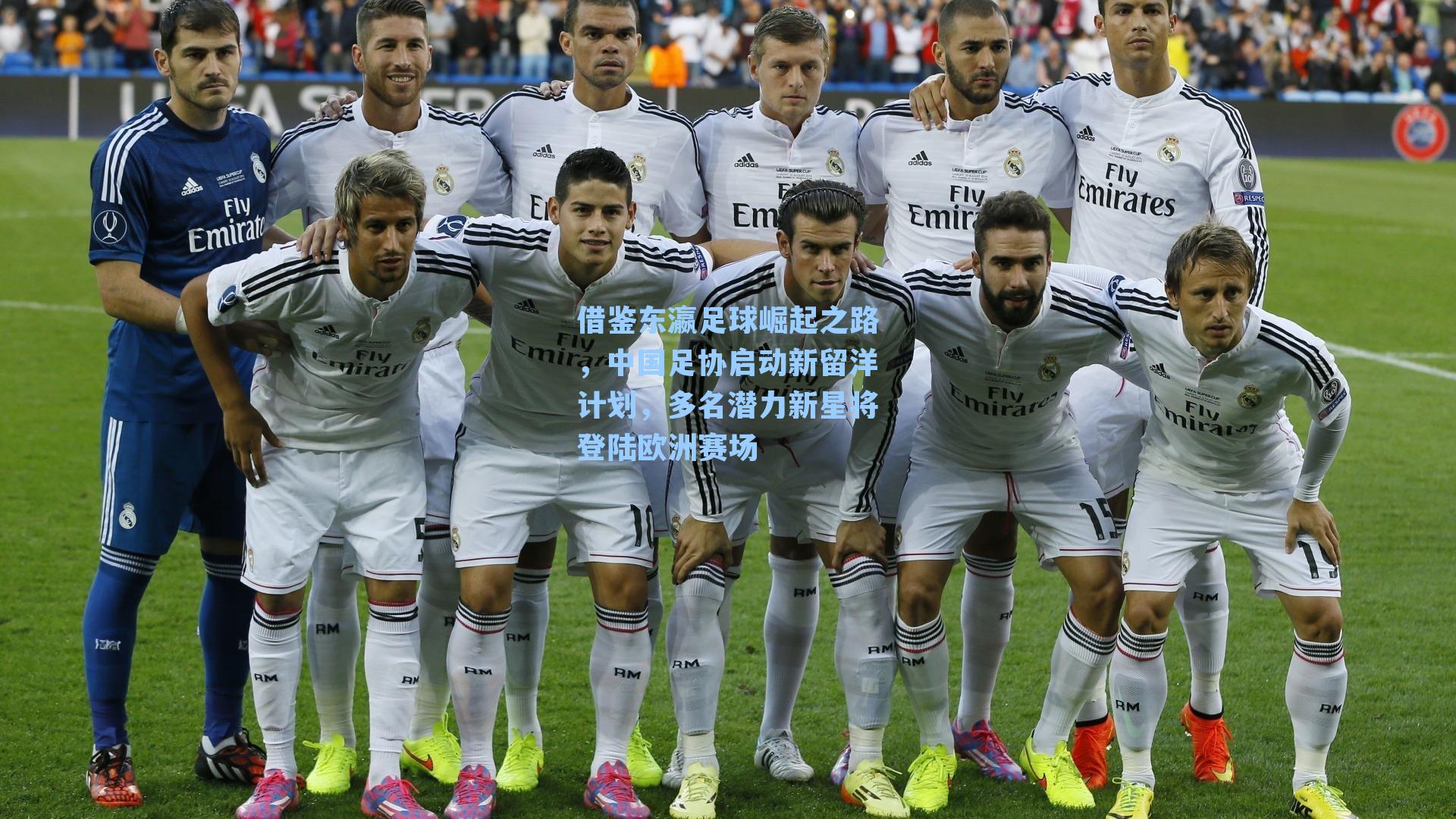借鉴东瀛足球崛起之路，中国足协启动新留洋计划，多名潜力新星将登陆欧洲赛场