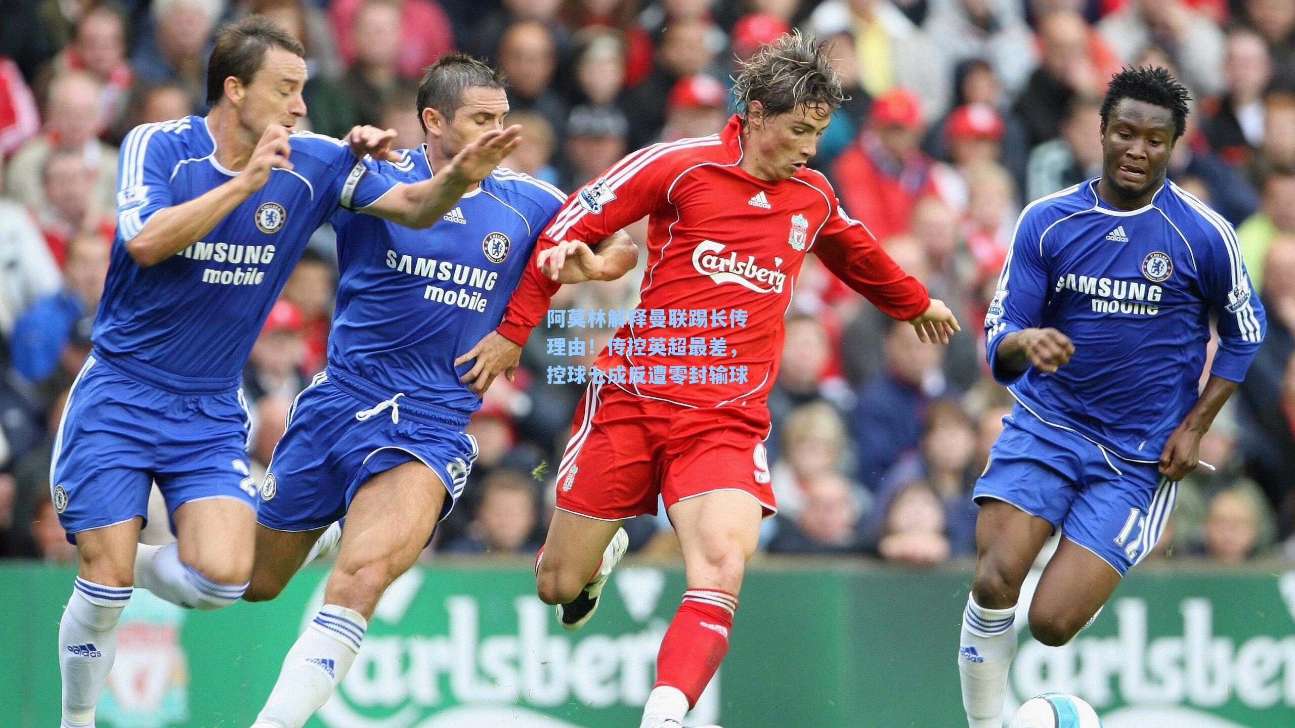 阿莫林解释曼联踢长传理由！传控英超最差，控球七成反遭零封输球