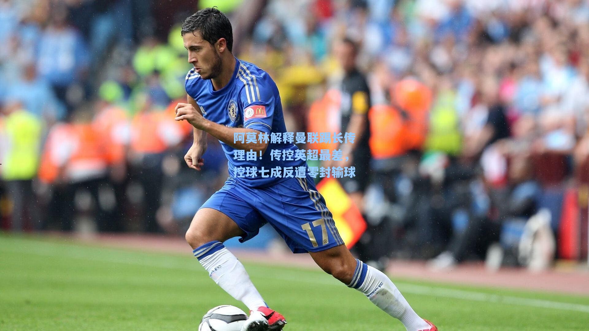 阿莫林解释曼联踢长传理由！传控英超最差，控球七成反遭零封输球