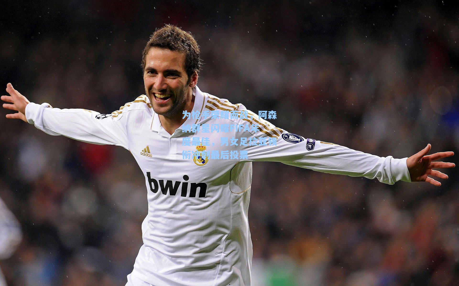 为枪手荣耀而战，阿森纳群星闪耀FIFA年度最佳，男女足拉亚领衔冲刺最后投票