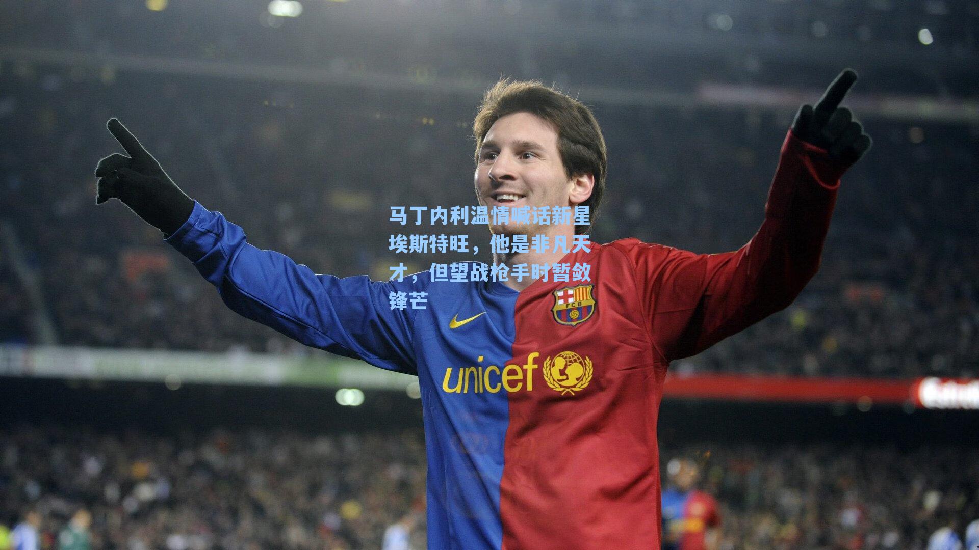 马丁内利温情喊话新星埃斯特旺，他是非凡天才，但望战枪手时暂敛锋芒
