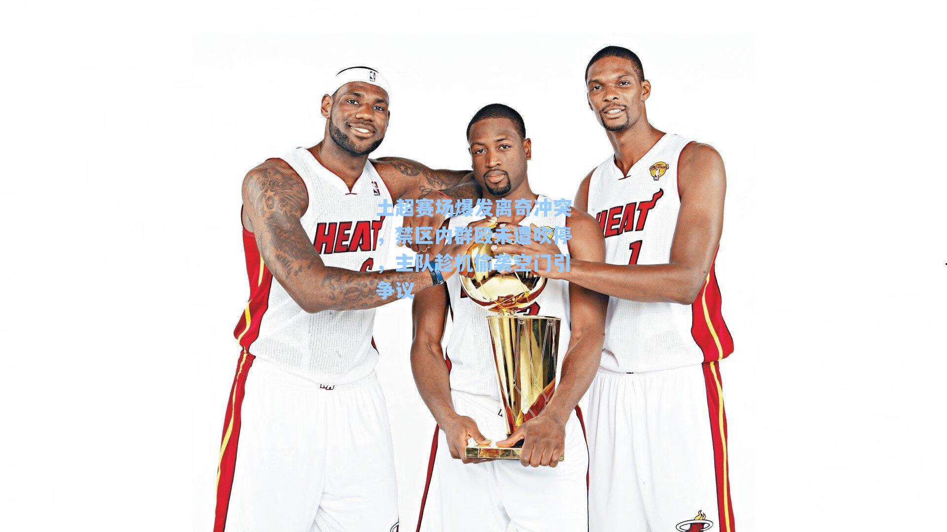 土超赛场爆发离奇冲突，禁区内群殴未遭吹停，主队趁机偷袭空门引争议