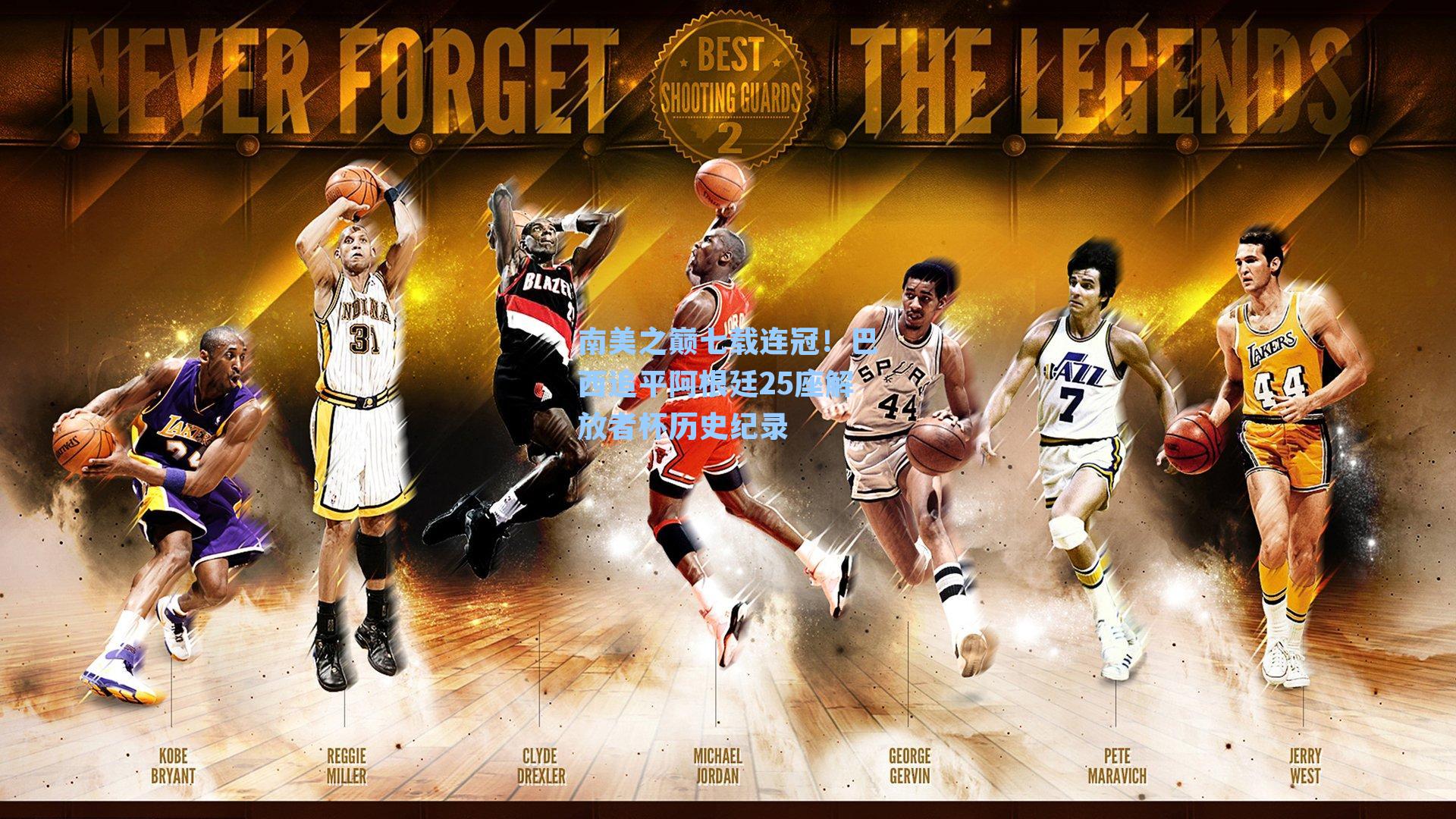 南美之巅七载连冠!巴西追平阿根廷25座解放者杯历史纪录